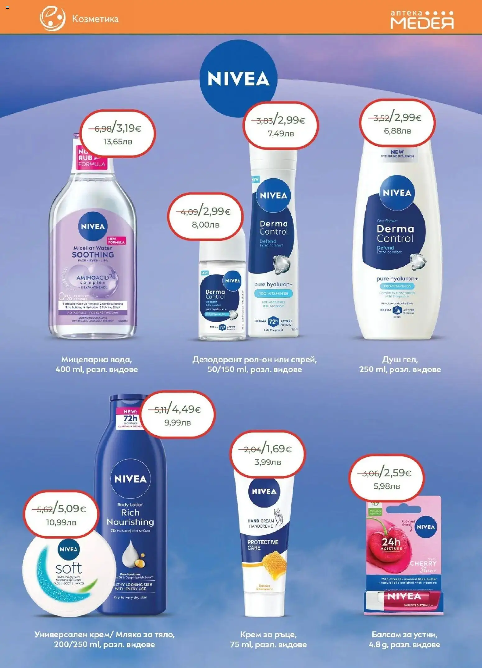 {H1} | Страница: 23 | Продукти: Крем, Дезодорант, Мляко, Душ