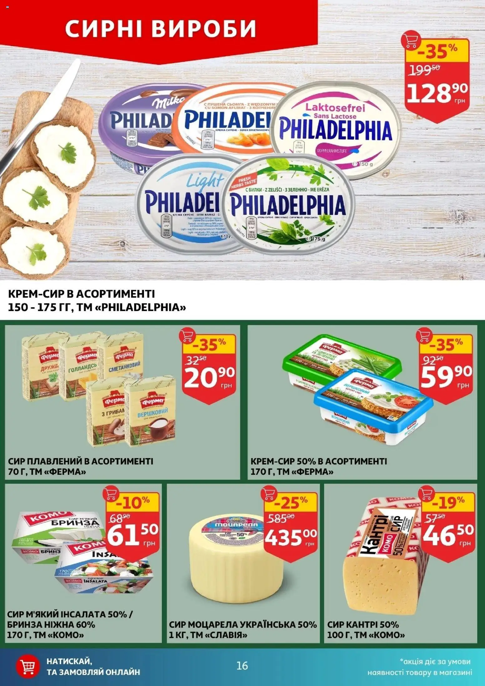 Ашан Kаталог - дійснийкції з 17.12.2025 | Сторінка: 16 | Товари: Сир, Крем, Сир плавлений