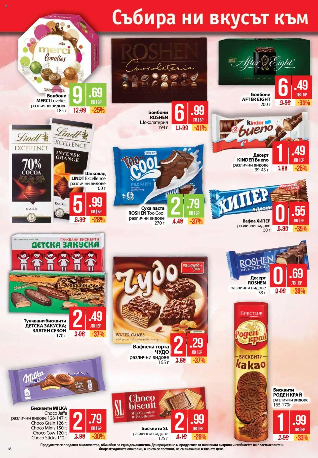  | Страница: 18 | Продукти: Шоколад, Бонбони, Суха паста, Паста