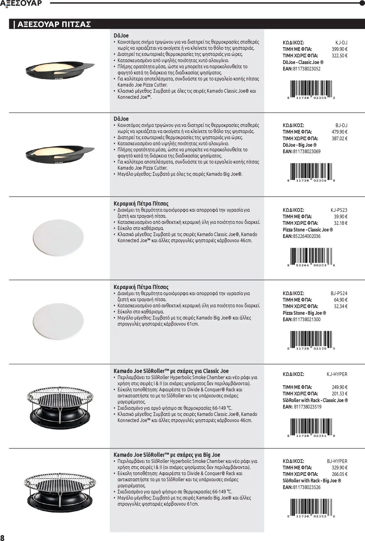 Mangas Home Improvement - Kamado Joe BBQs – σε ισχύ από 01.10.2025 | Σελίδα: 8