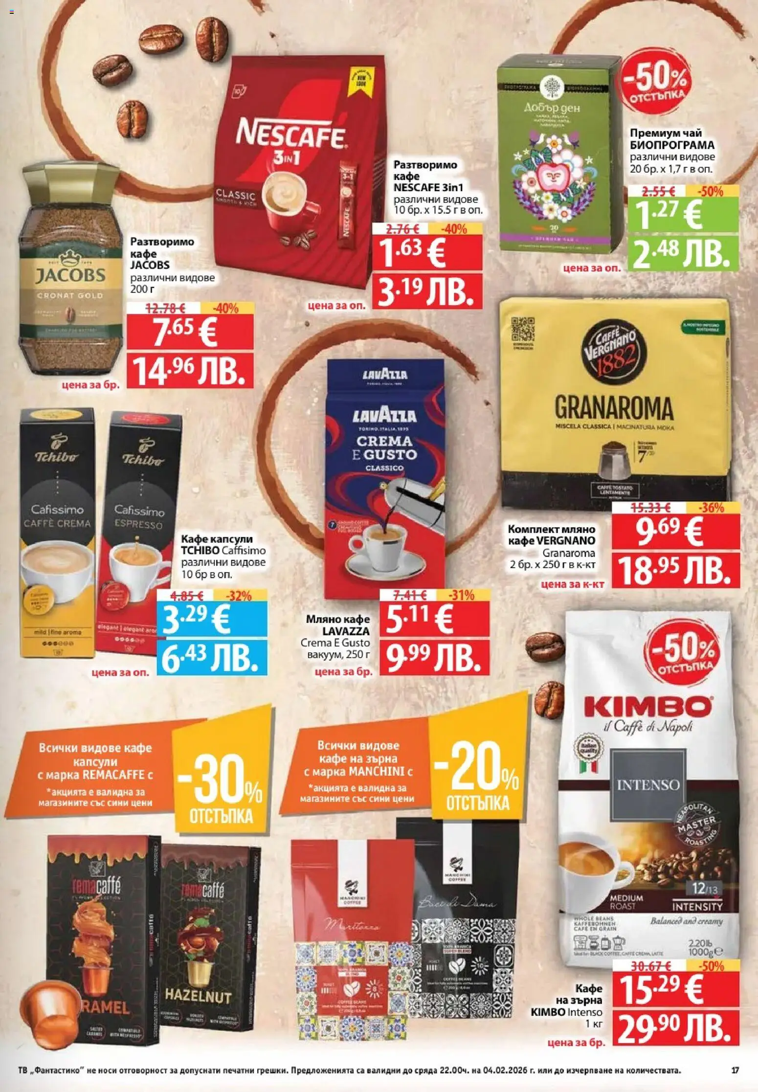 {H1} | Страница: 17 | Продукти: Чай, Кафе на зърна, Кафе, Тв