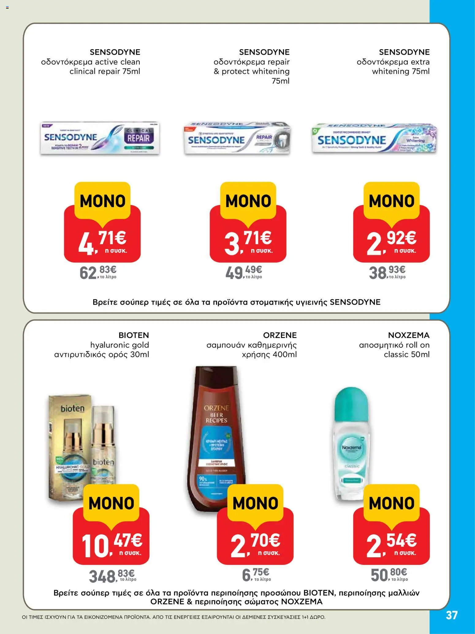  | Σελίδα: 37 | Προϊόντα: Σαμπουάν, Αποσμητικό, Οδοντόκρεμα