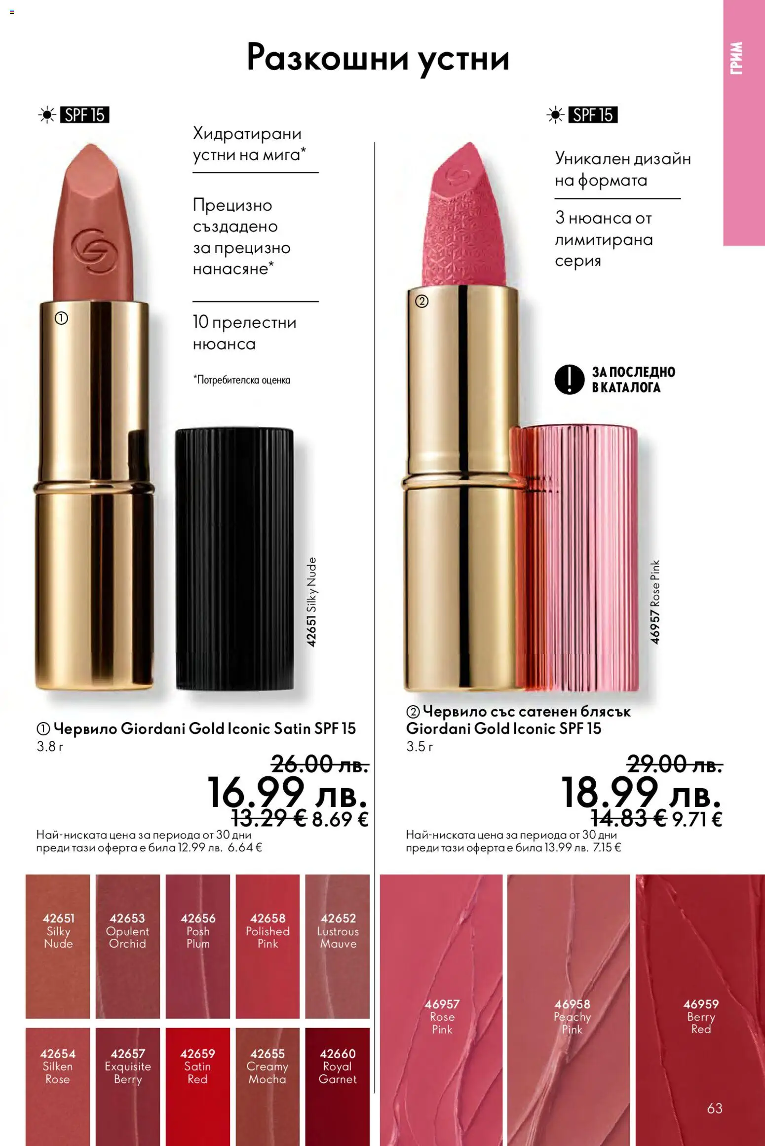 {H1} | Страница: 63 | Продукти: Червило, Грим