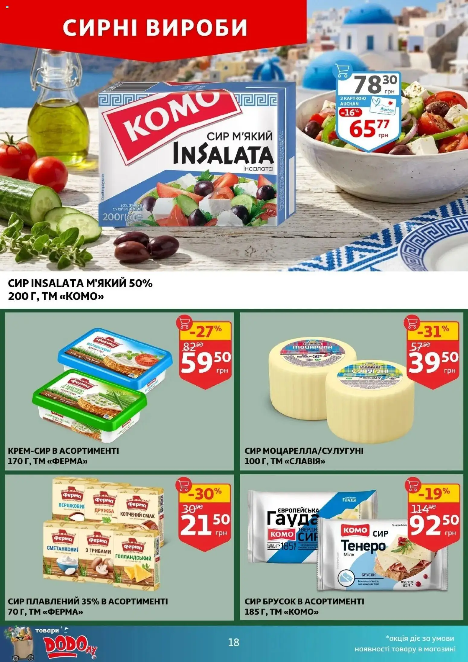 Ашан Kаталог - дійснийкції з 22.04.2026 | Сторінка: 18 | Товари: Сир, Сир плавлений