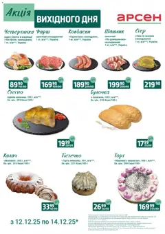 Арсен акції дійснийкції з 12.12.2025