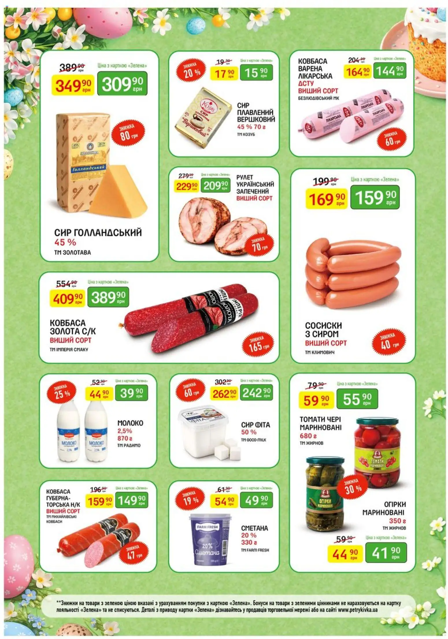 Петриківка Kаталог - дійснийкції з 23.03.2026 | Сторінка: 2 | Товари: Сметана, Сир, Ковбаса, Сосиски