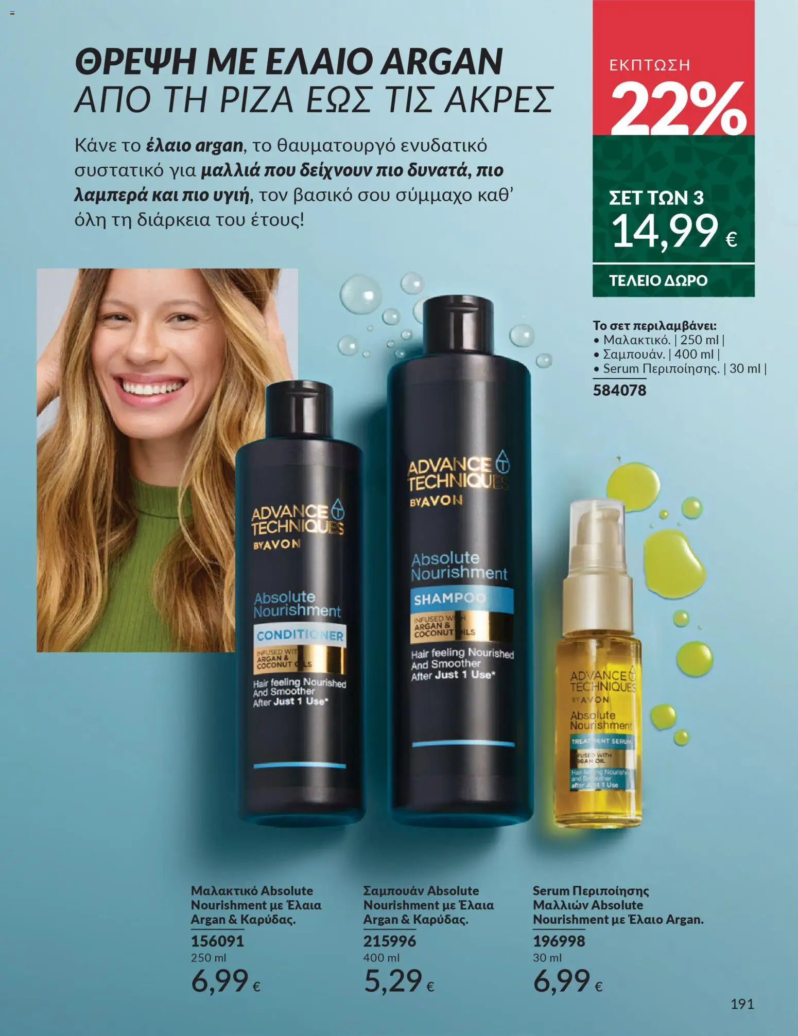  | Σελίδα: 191 | Προϊόντα: Σαμπουάν, Μαλακτικό