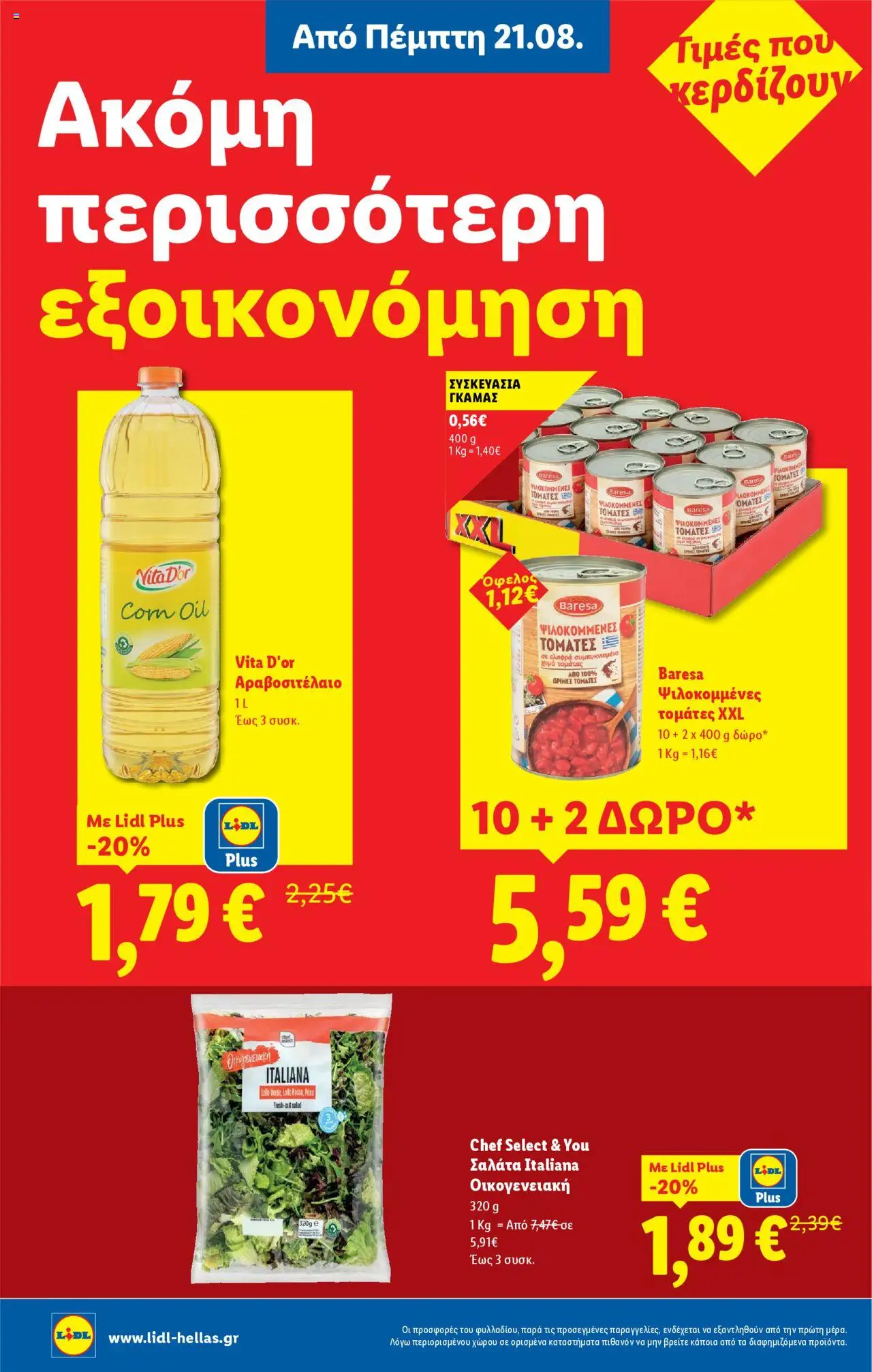 | Σελίδα: 8 | Προϊόντα: Σαλάτα