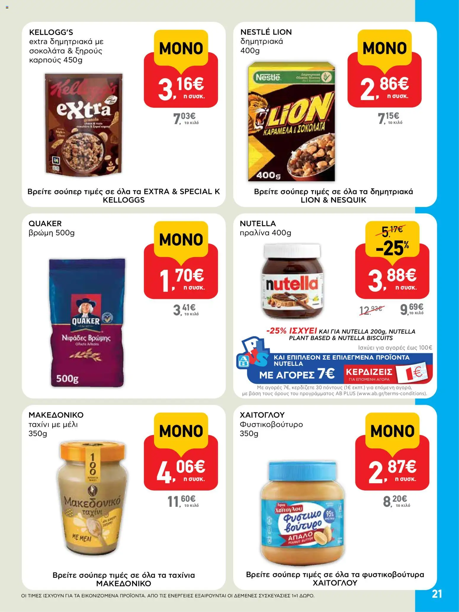  | Σελίδα: 21 | Προϊόντα: Φυστικοβούτυρο, Σοκολάτα, Ταχίνι, Μέλι