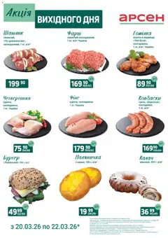 Арсен акції дійснийкції з 20.03.2026