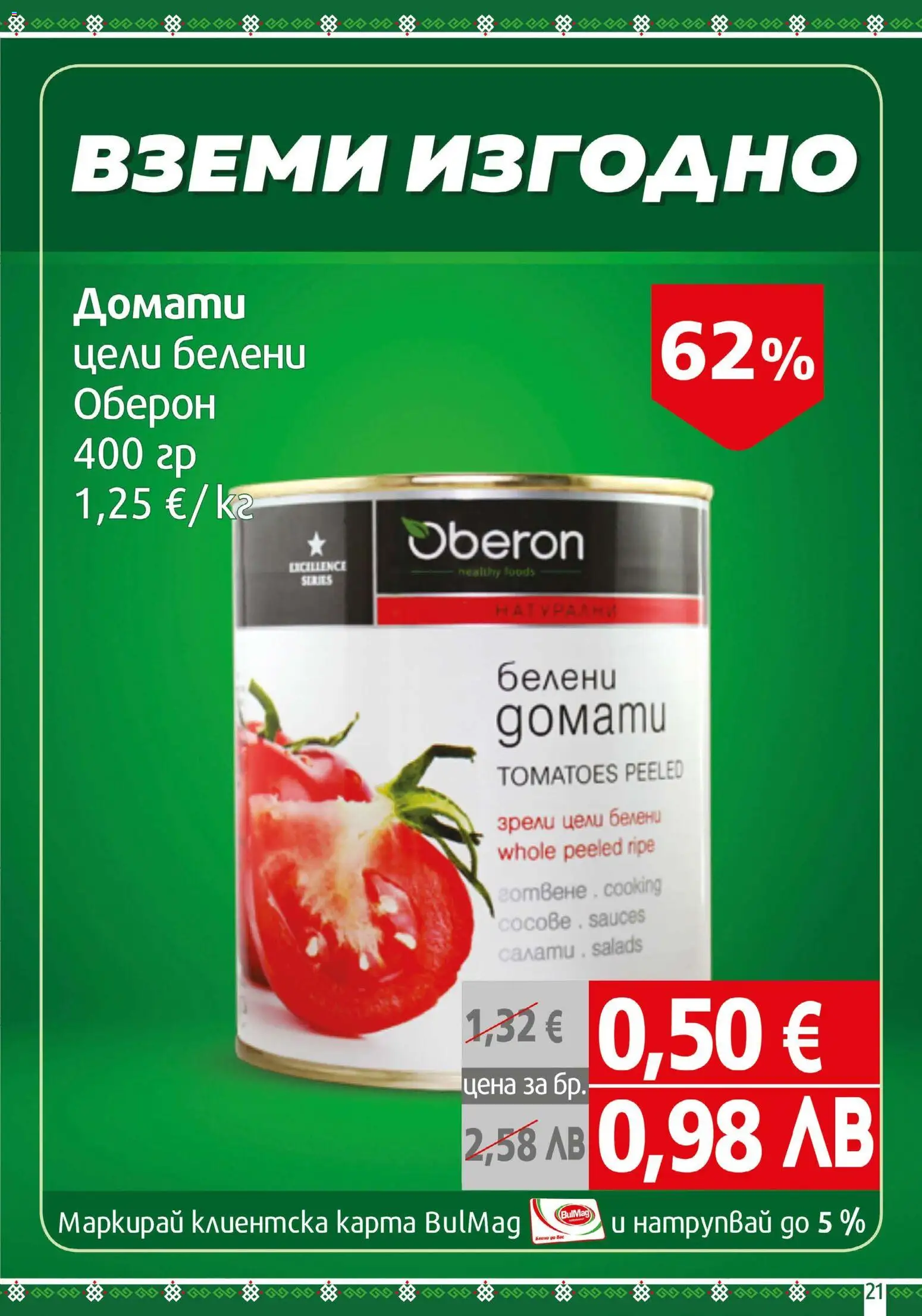 {H1} | Страница: 21 | Продукти: Домати