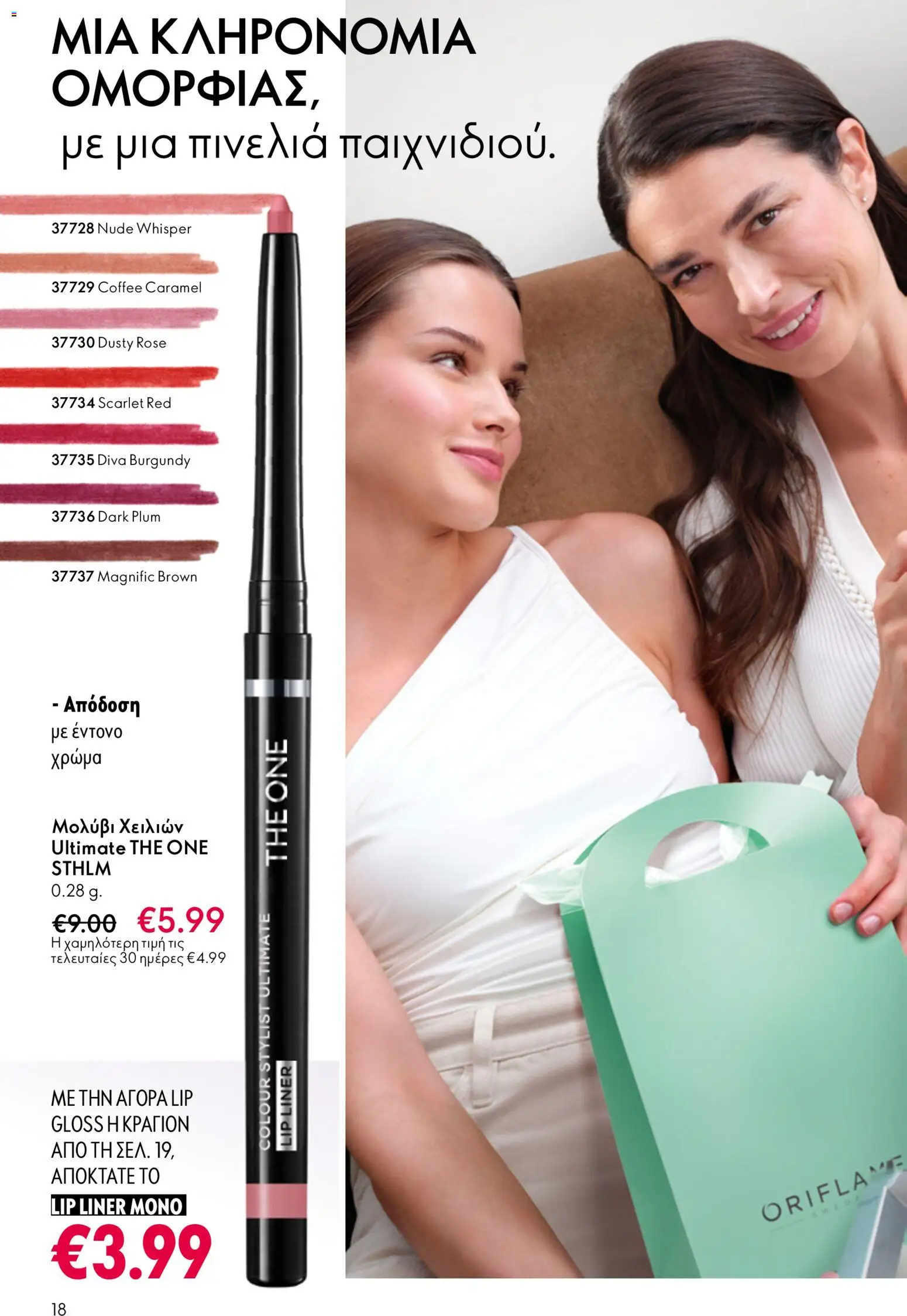 Oriflame - eCatalogue 07 – σε ισχύ από 13.05.2026 | Σελίδα: 18