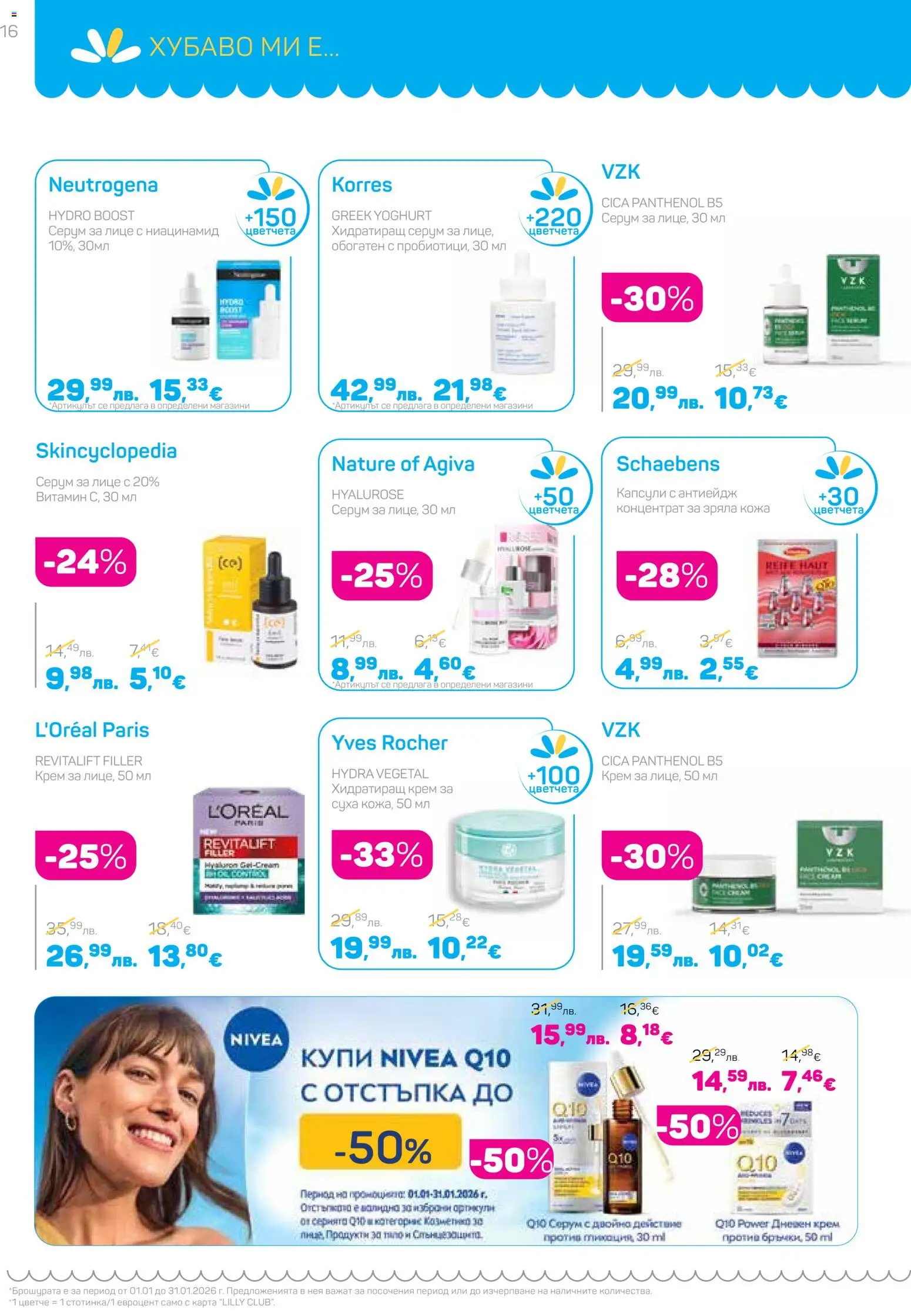 {H1} | Страница: 16 | Продукти: Крем, Дневен крем, Серум