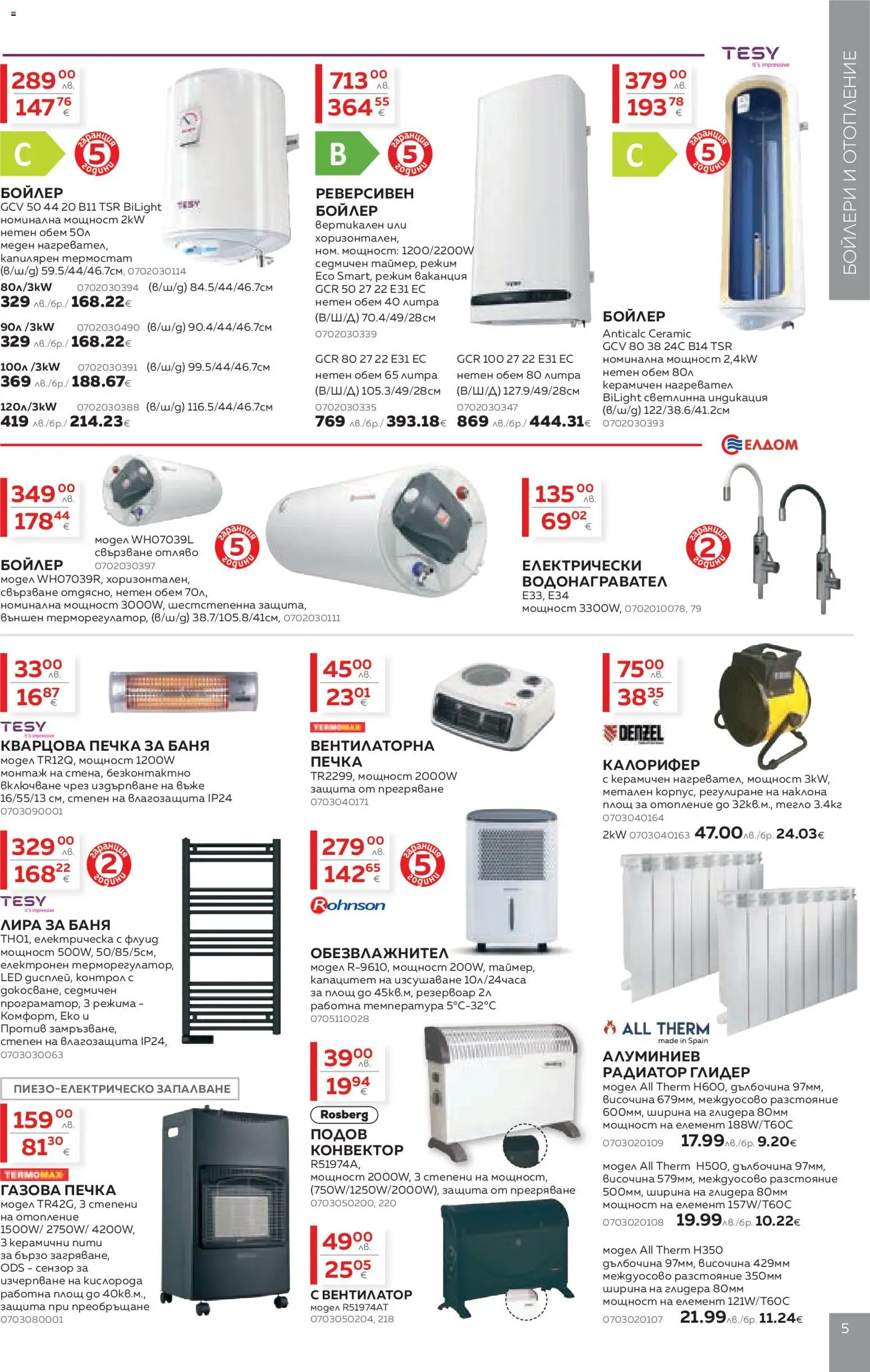 {H1} | Страница: 5 | Продукти: Печка, Вентилатор, Радиатор, Баня