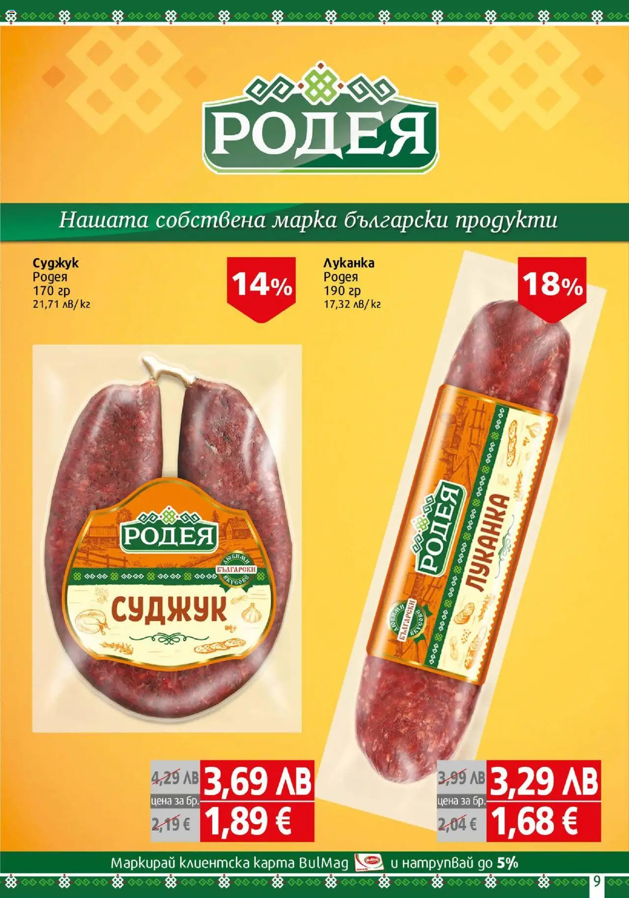 {H1} | Страница: 9 | Продукти: Суджук