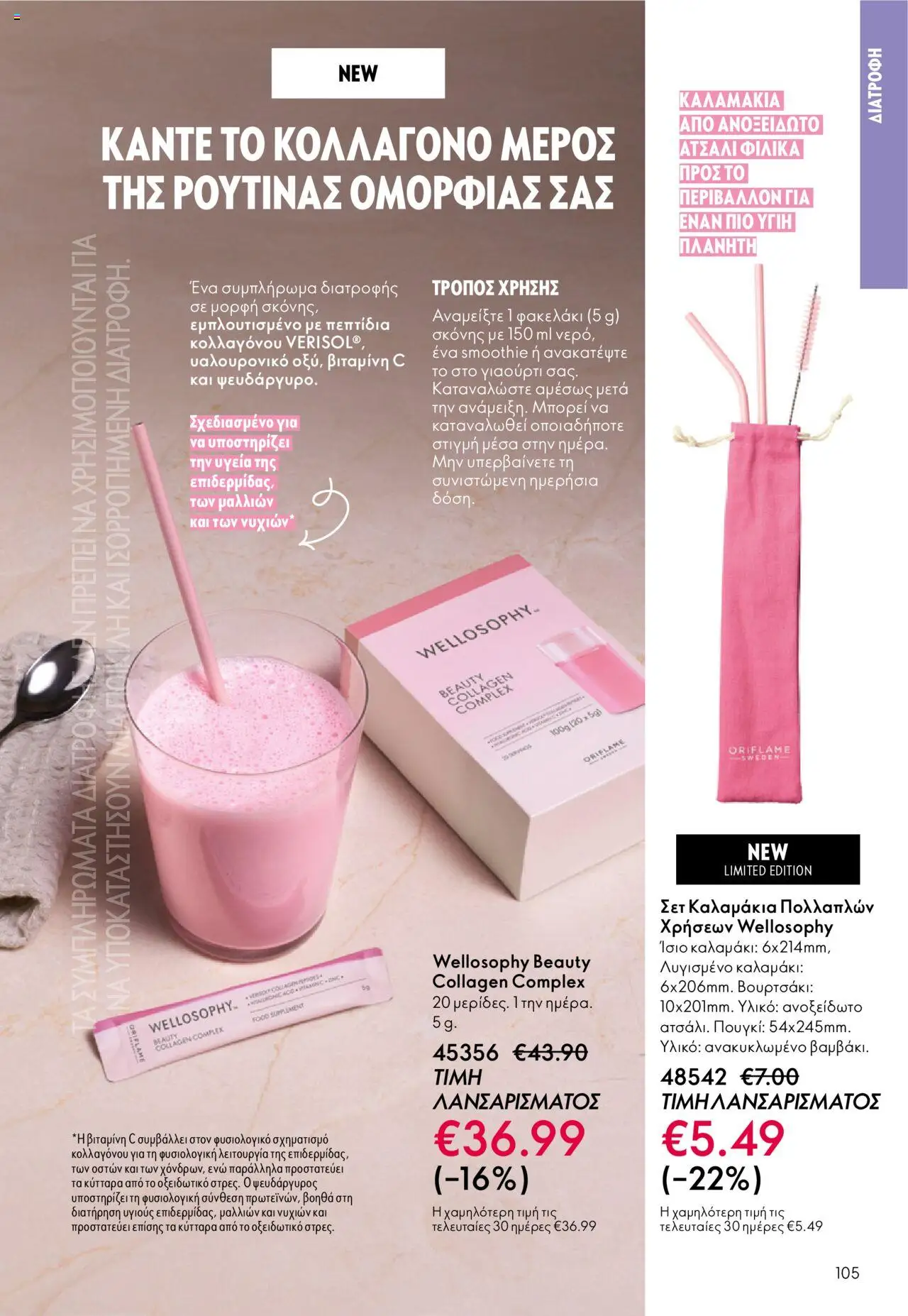 Oriflame Κατάλογος – σε ισχύ από 29.10.2025 | Σελίδα: 105