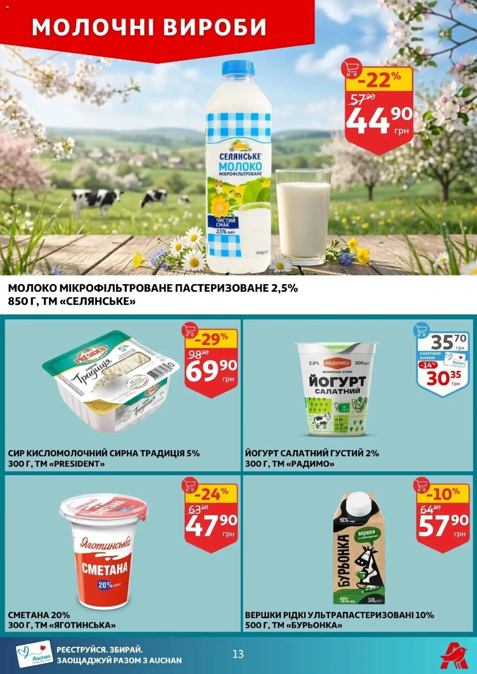 Ашан Kаталог - дійснийкції з 16.04.2026 | Сторінка: 13 | Товари: Вершки, Сир, Молоко, Йогурт