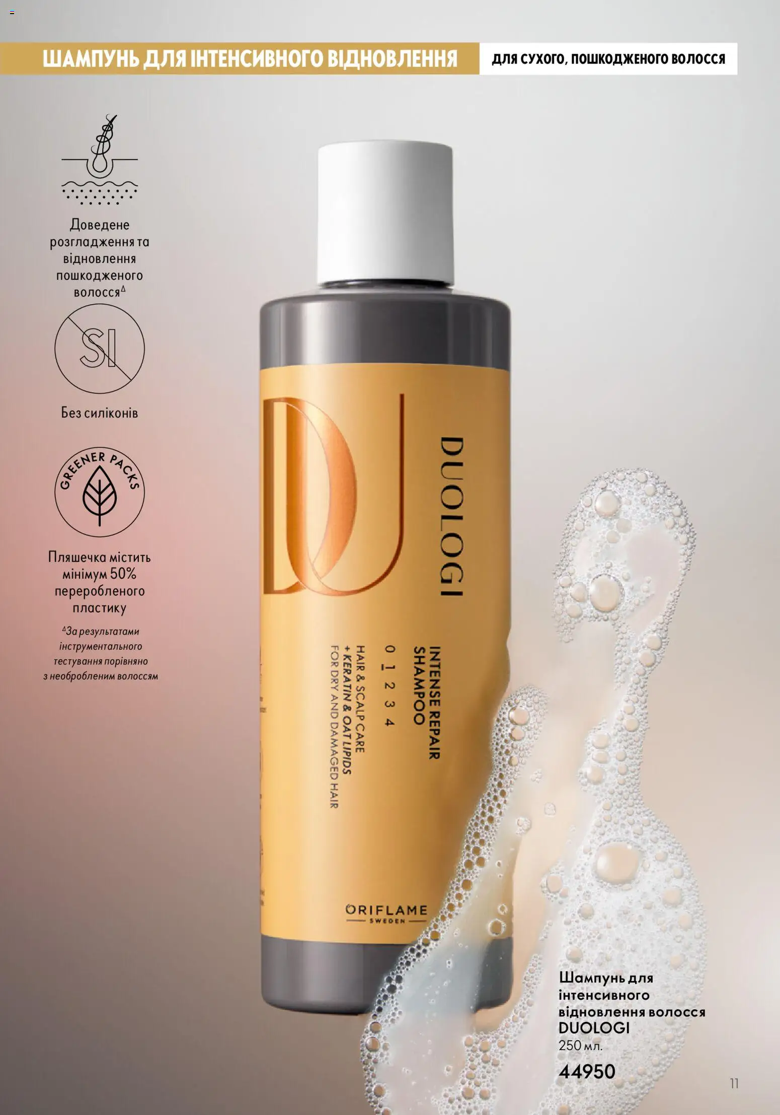 Oriflame Kаталог - дійснийкції з 01.01.2026 | Сторінка: 11 | Товари: Шампунь