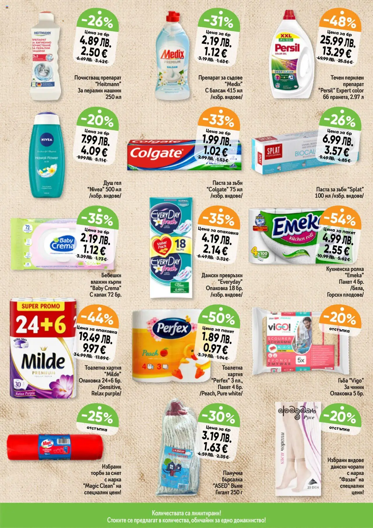 {H1} | Страница: 14 | Продукти: Душ гел, Чорапи, Паста, Тоалетна