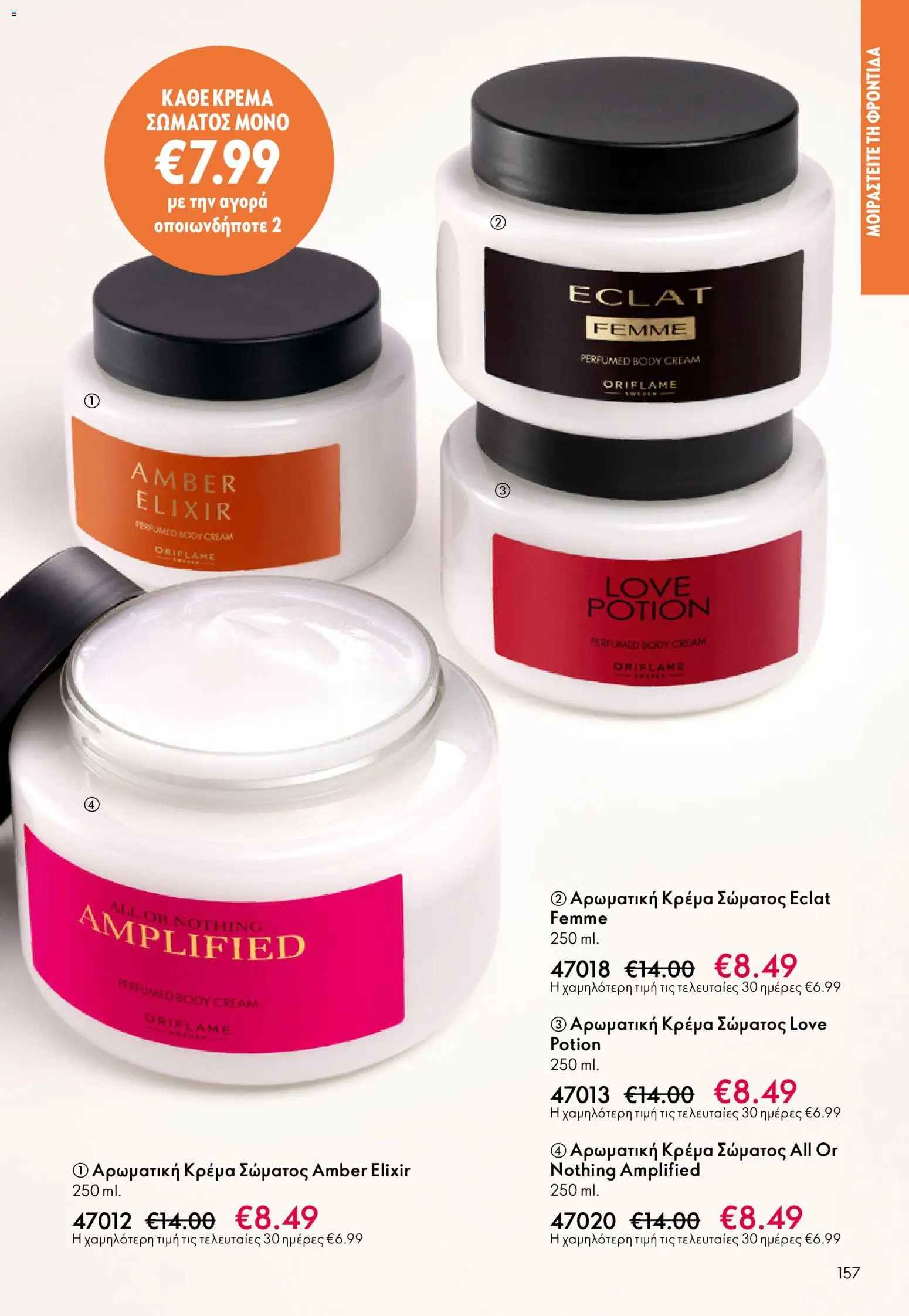 Oriflame - eCatalogue 07 – σε ισχύ από 13.05.2026 | Σελίδα: 157