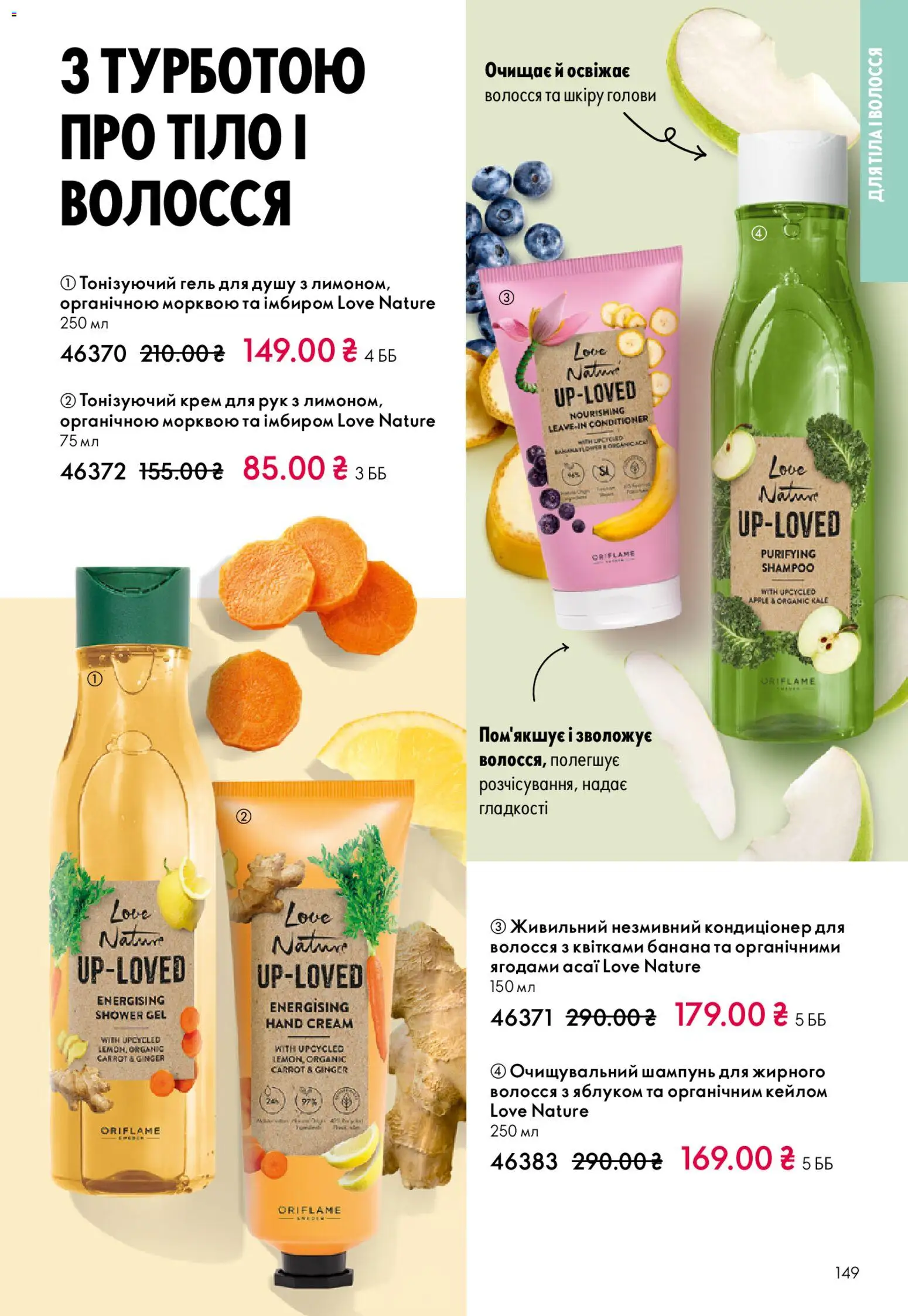 Oriflame Kаталог - дійснийкції з 16.11.2025 | Сторінка: 149 | Товари: Шампунь, Крем, Крем для рук, Гель для душу