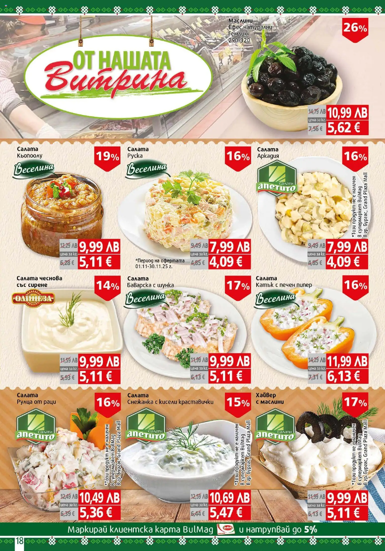 {H1} | Страница: 18 | Продукти: Шунка, Пипер, Рулца от раци, Снежанка