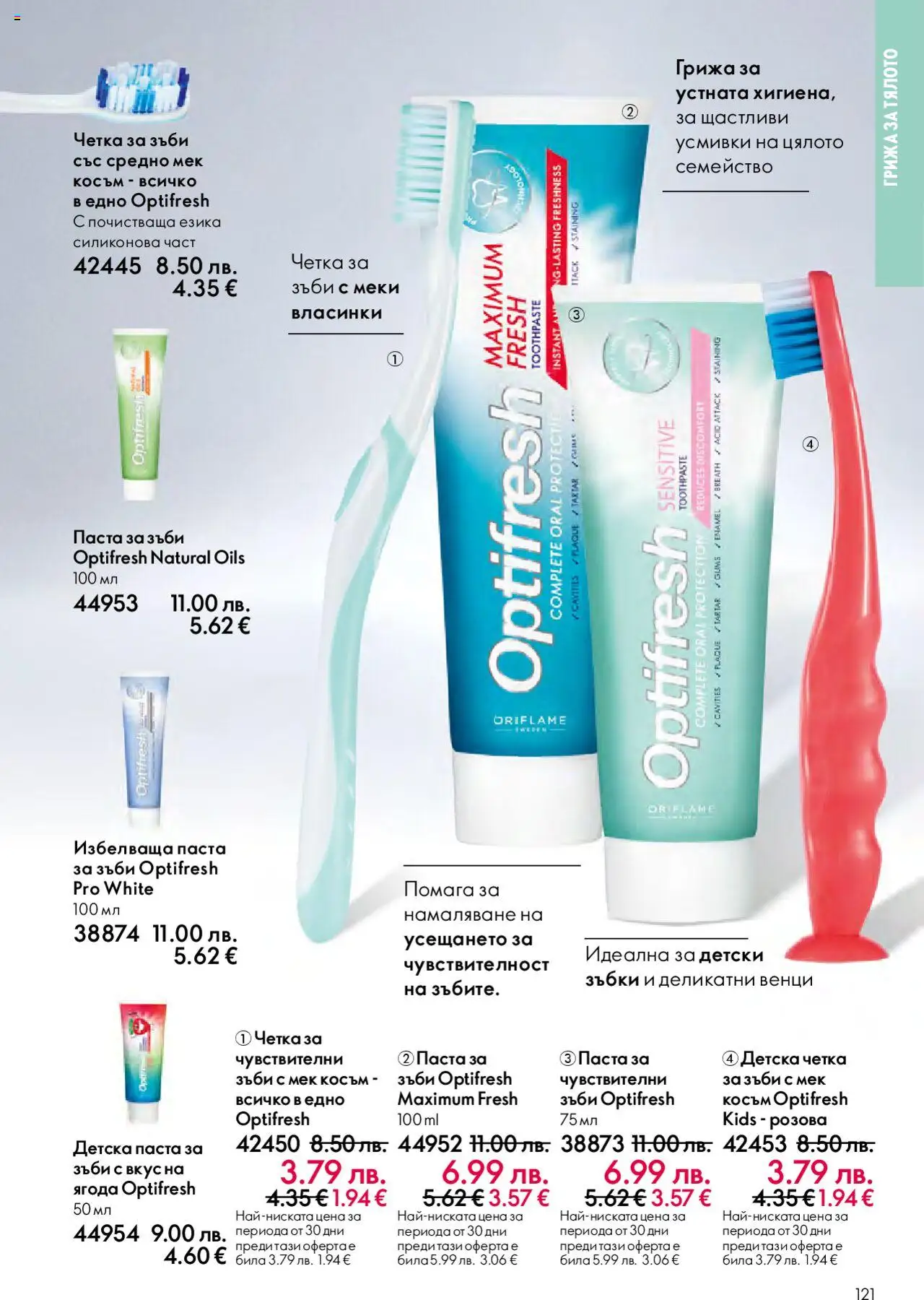 {H1} | Страница: 121 | Продукти: Паста за зъби, Четка за зъби, Паста