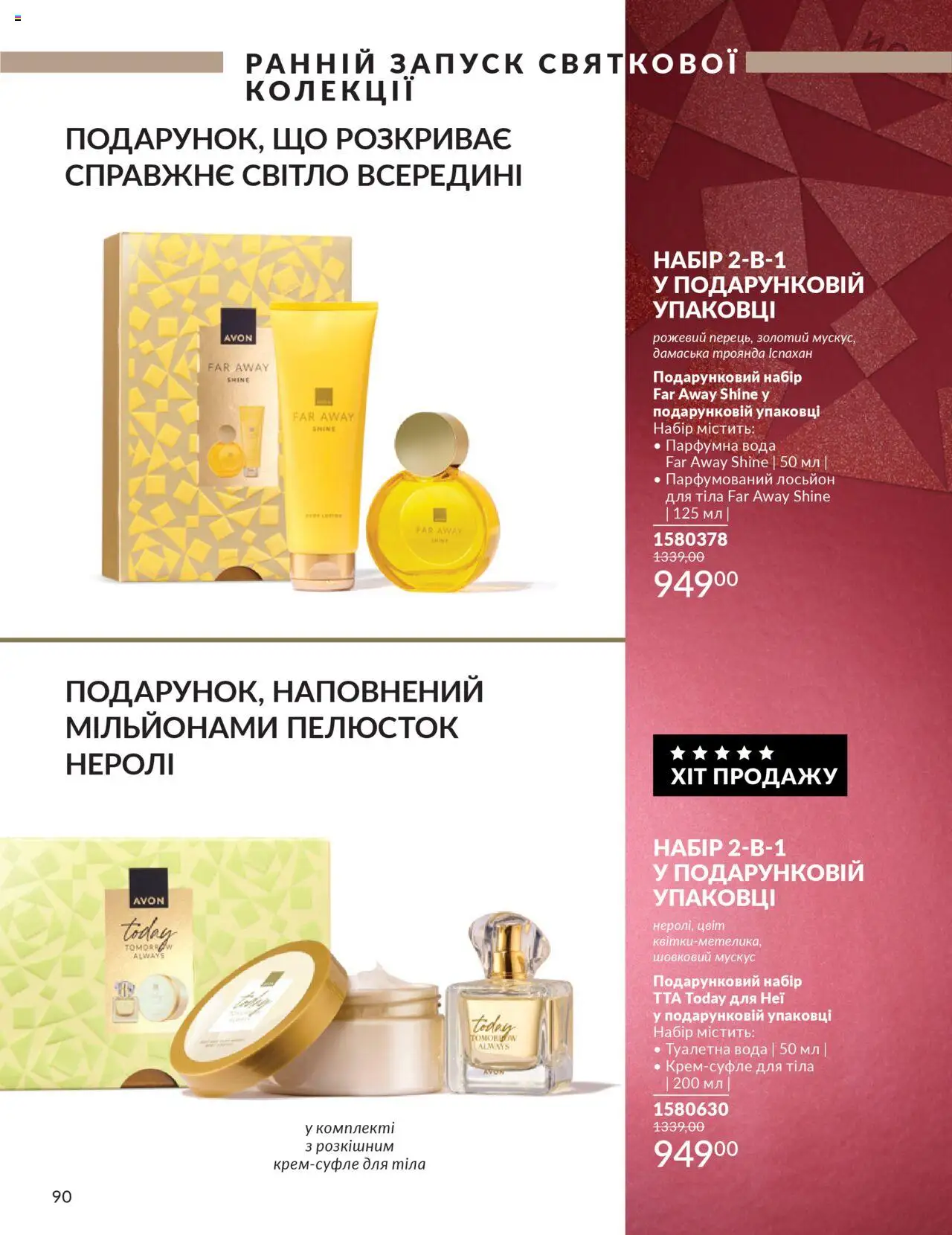 AVON Kаталог - дійснийкції з 01.10.2025 | Сторінка: 90 | Товари: Вода, Туалетна вода, Лосьйон