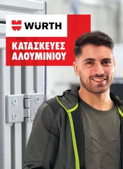 WURTH - Κατασκευές Αλουμινίου σε ισχύ από 01.01.2026