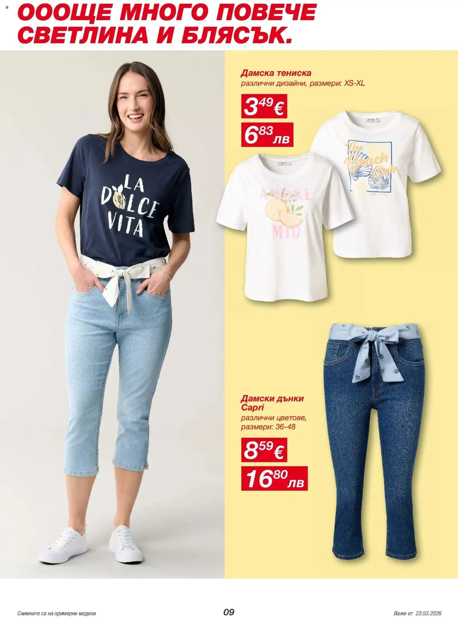 {H1} | Страница: 9 | Продукти: Дънки