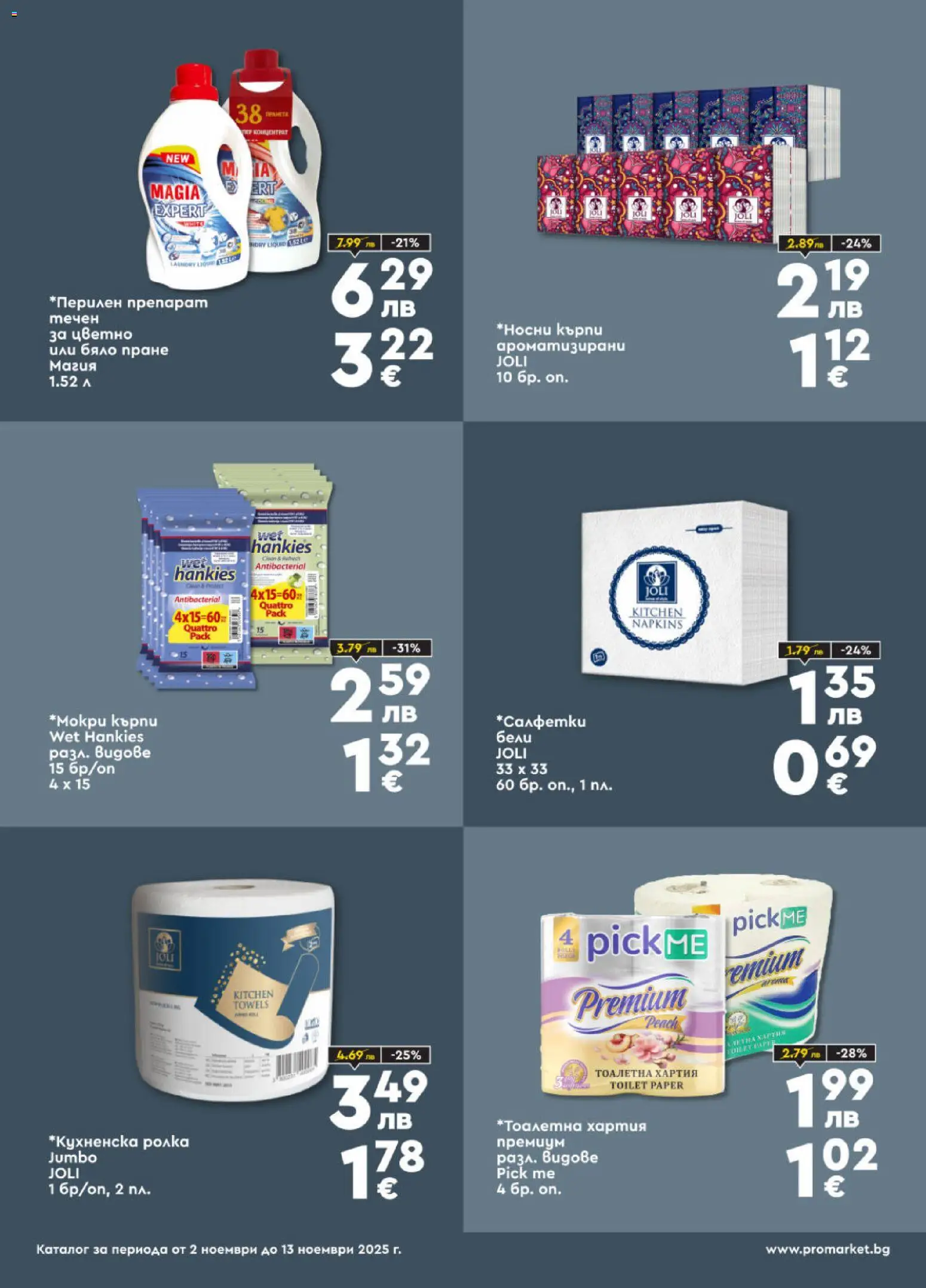 {H1} | Страница: 7 | Продукти: Препарат, Тоалетна хартия, Хартия, Тоалетна