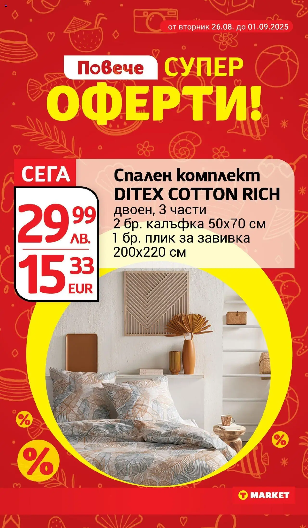  | Страница: 26 | Продукти: Завивка, Спален комплект