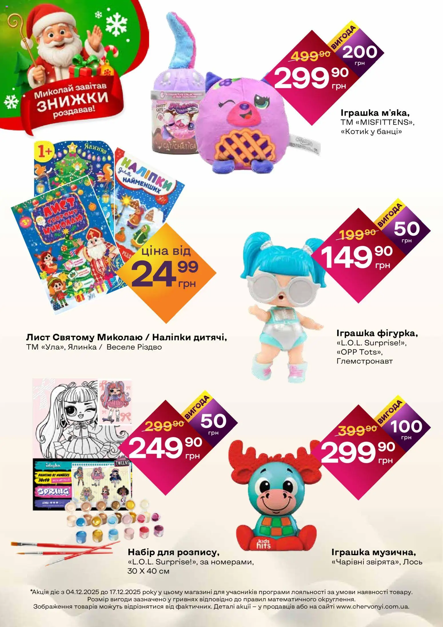Червоний маркет Kаталог - дійснийкції з 04.12.2025 | Сторінка: 4