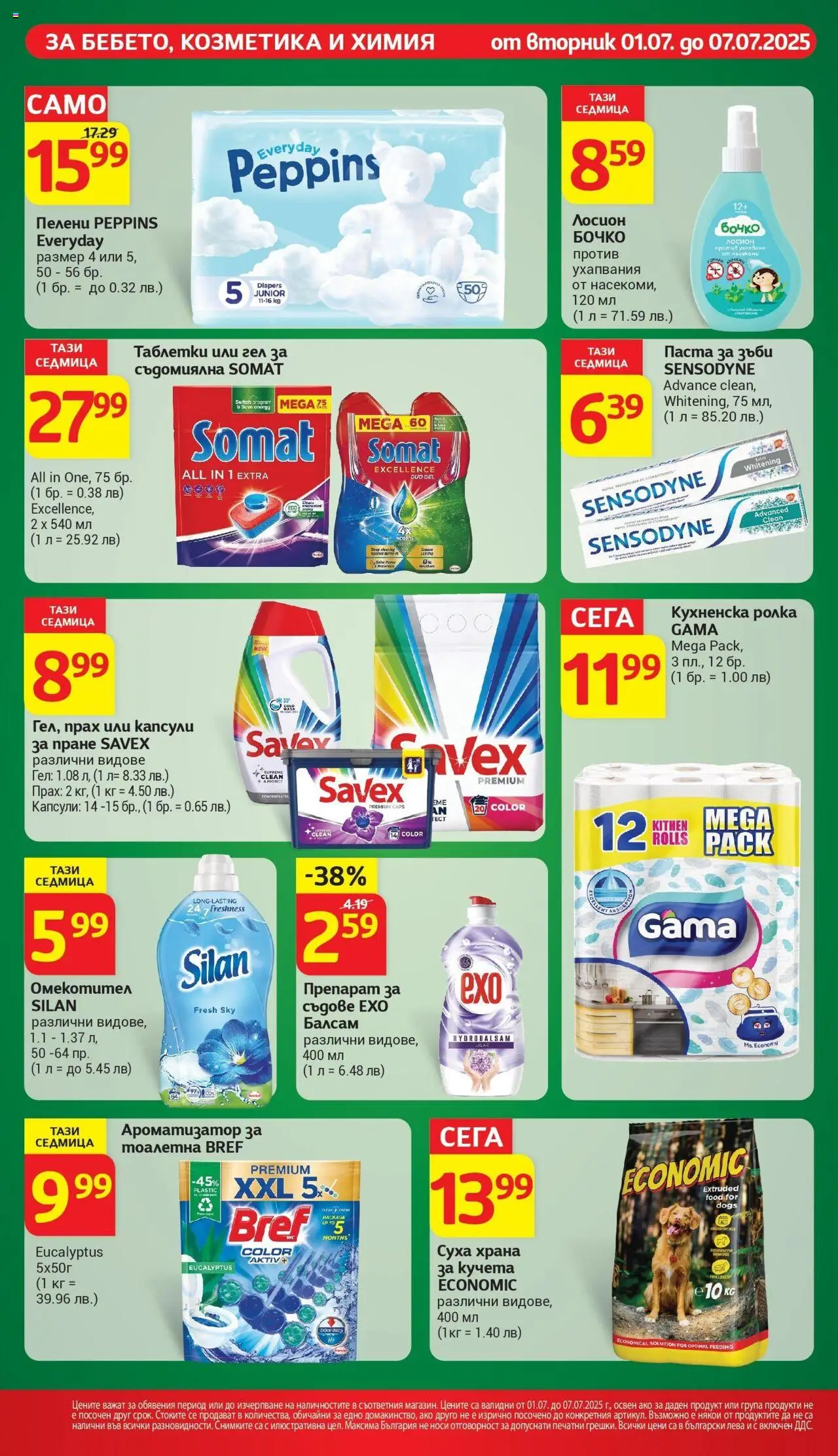  | Страница: 26 | Продукти: Капсули за пране, Ароматизатор за тоалетна, Суха храна за кучета, Прах
