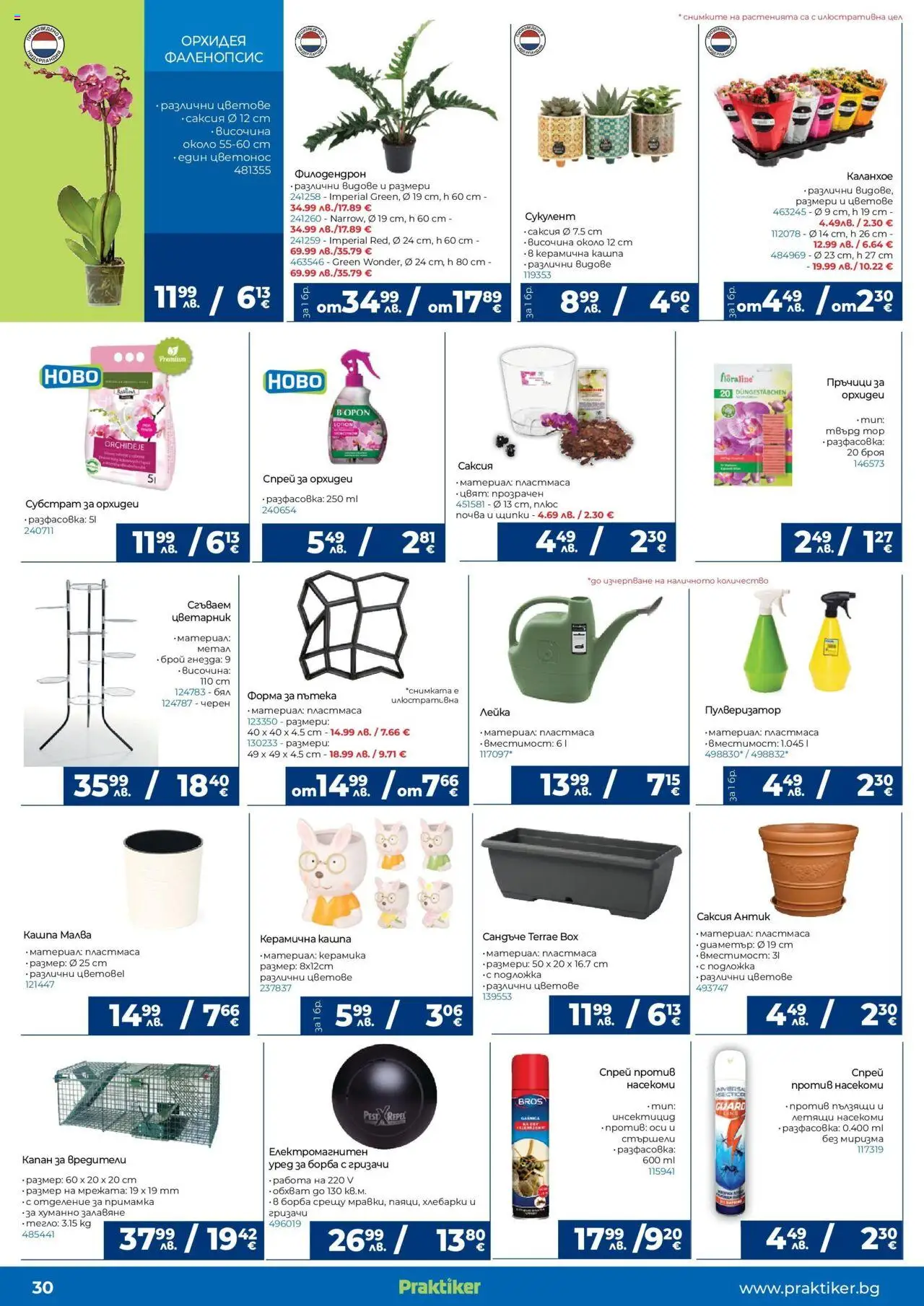  | Страница: 30 | Продукти: Пулверизатор, Цветарник, Орхидея, Саксия