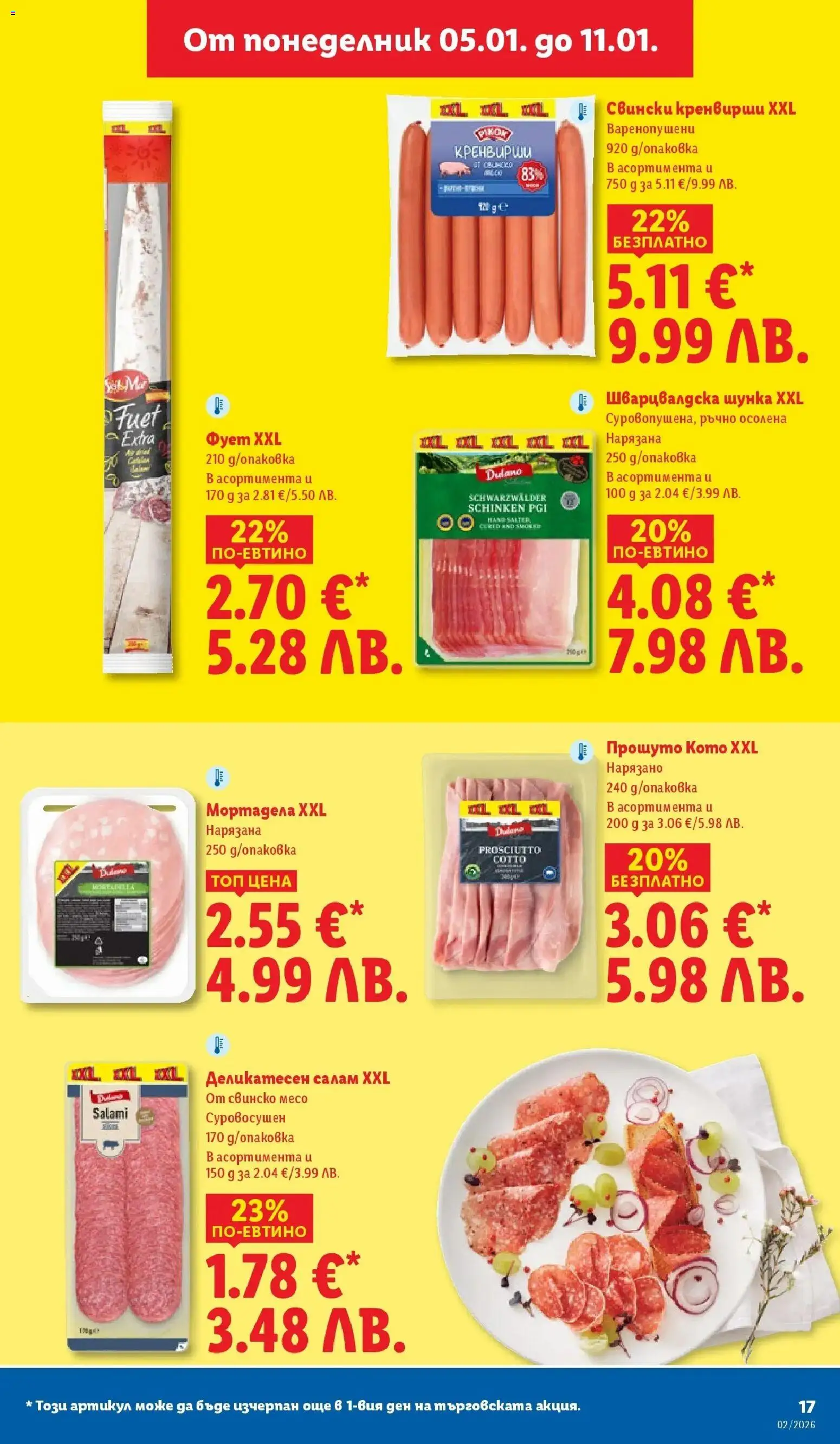 {H1} | Страница: 17 | Продукти: Шунка, Свинско, Мортадела, Кренвирши