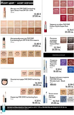 Преглед на Oriflame каталог 01 - Офертите са валидни от 31.12.2025 | Страница: 50