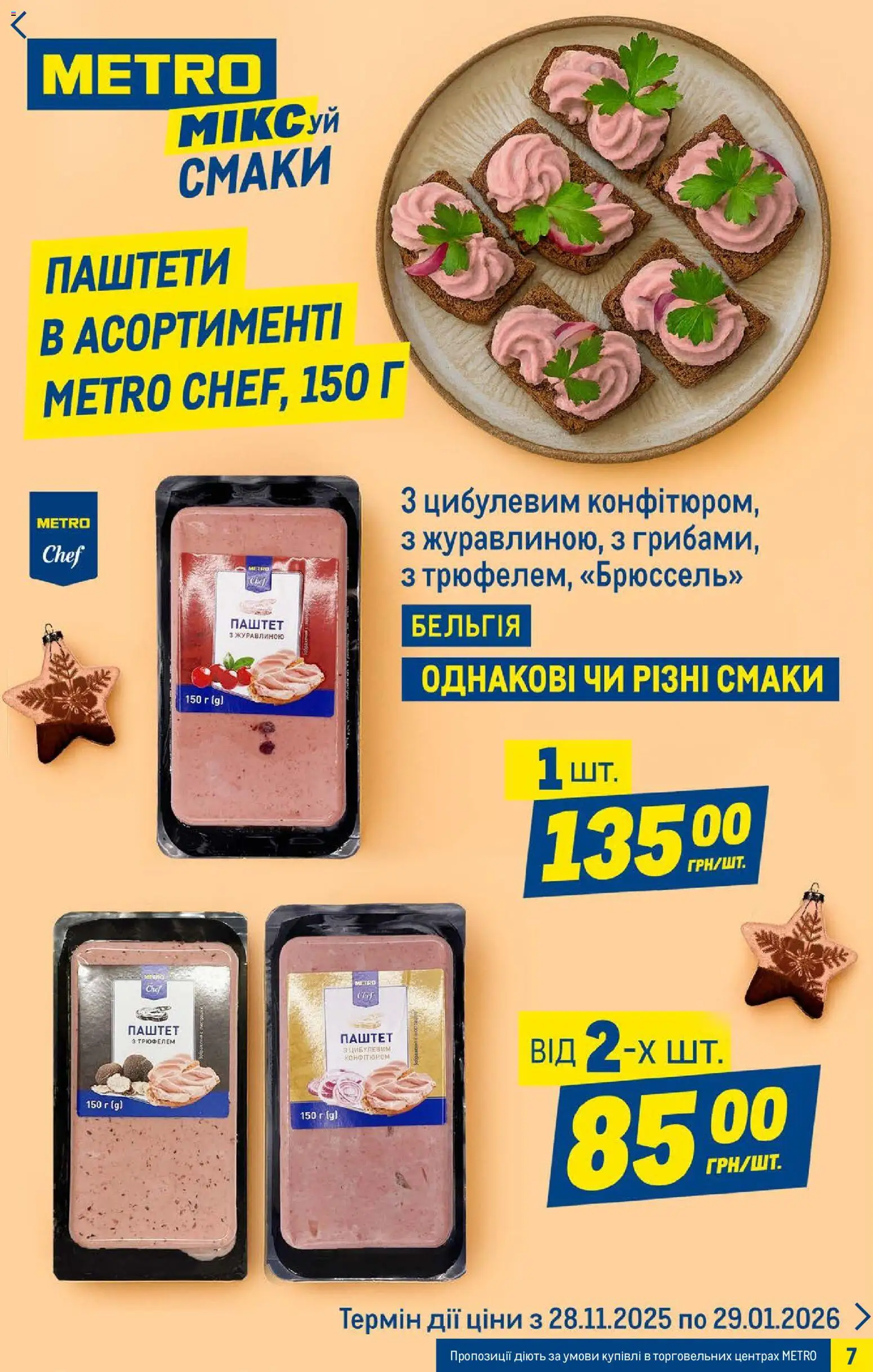 Metro Kаталог - дійснийкції з 03.12.2025 | Сторінка: 7