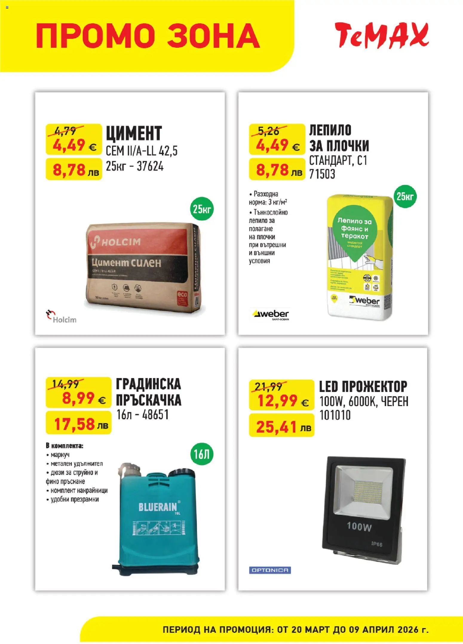 {H1} | Страница: 6 | Продукти: Пръскачка, Маркуч, Лепило, Плочки