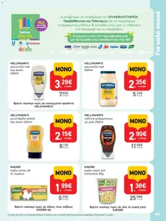  | Σελίδα: 49 | Προϊόντα: Μουστάρδα, Μαγιονέζα, Μέλι