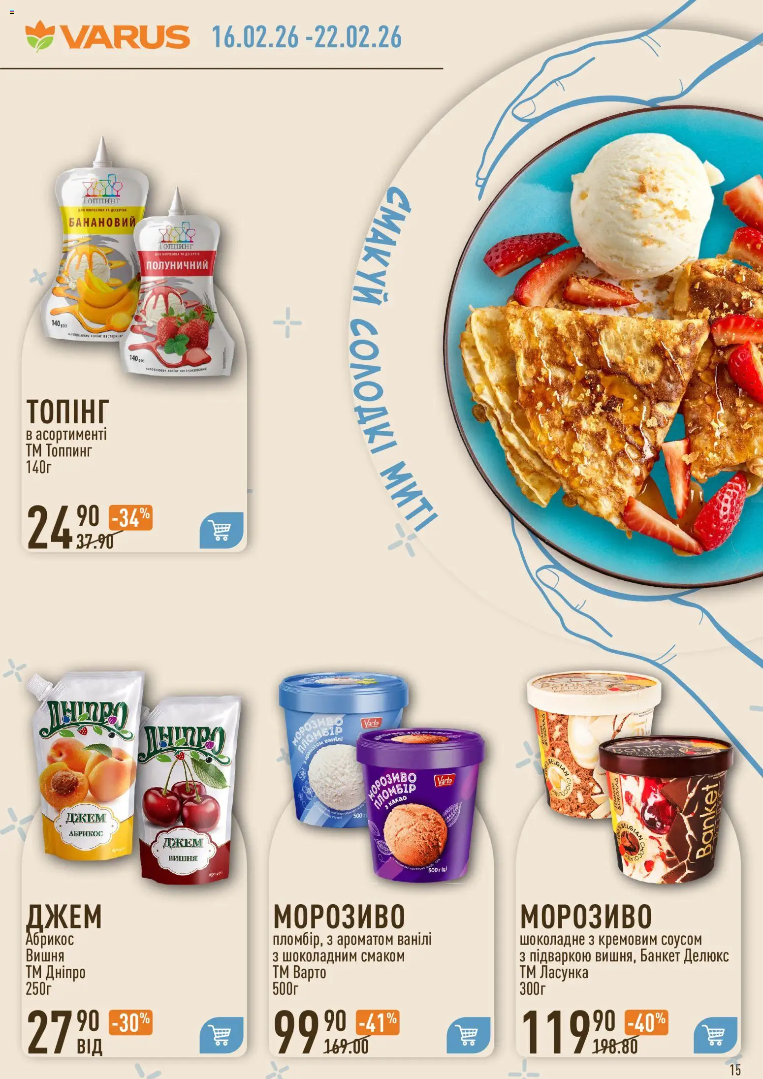 VARUS Kаталог - дійснийкції з 16.02.2026 | Сторінка: 15 | Товари: Морозиво, Какао, Абрикос, Джем