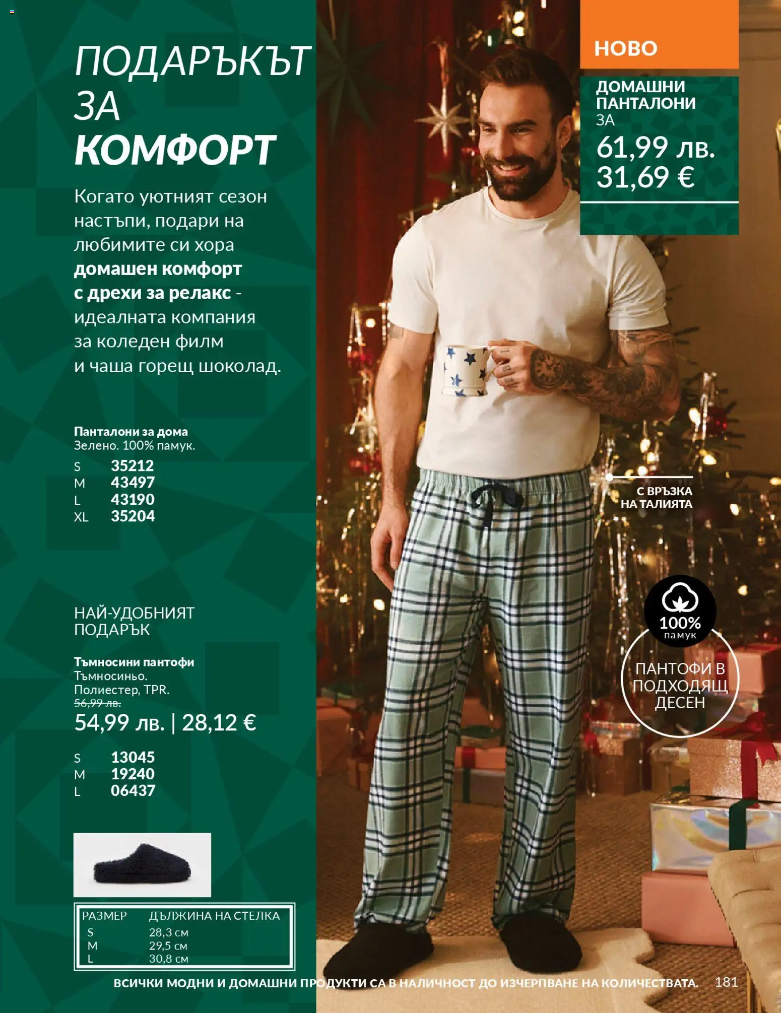 {H1} | Страница: 183 | Продукти: Дрехи, Пантофи, Панталони, Памук