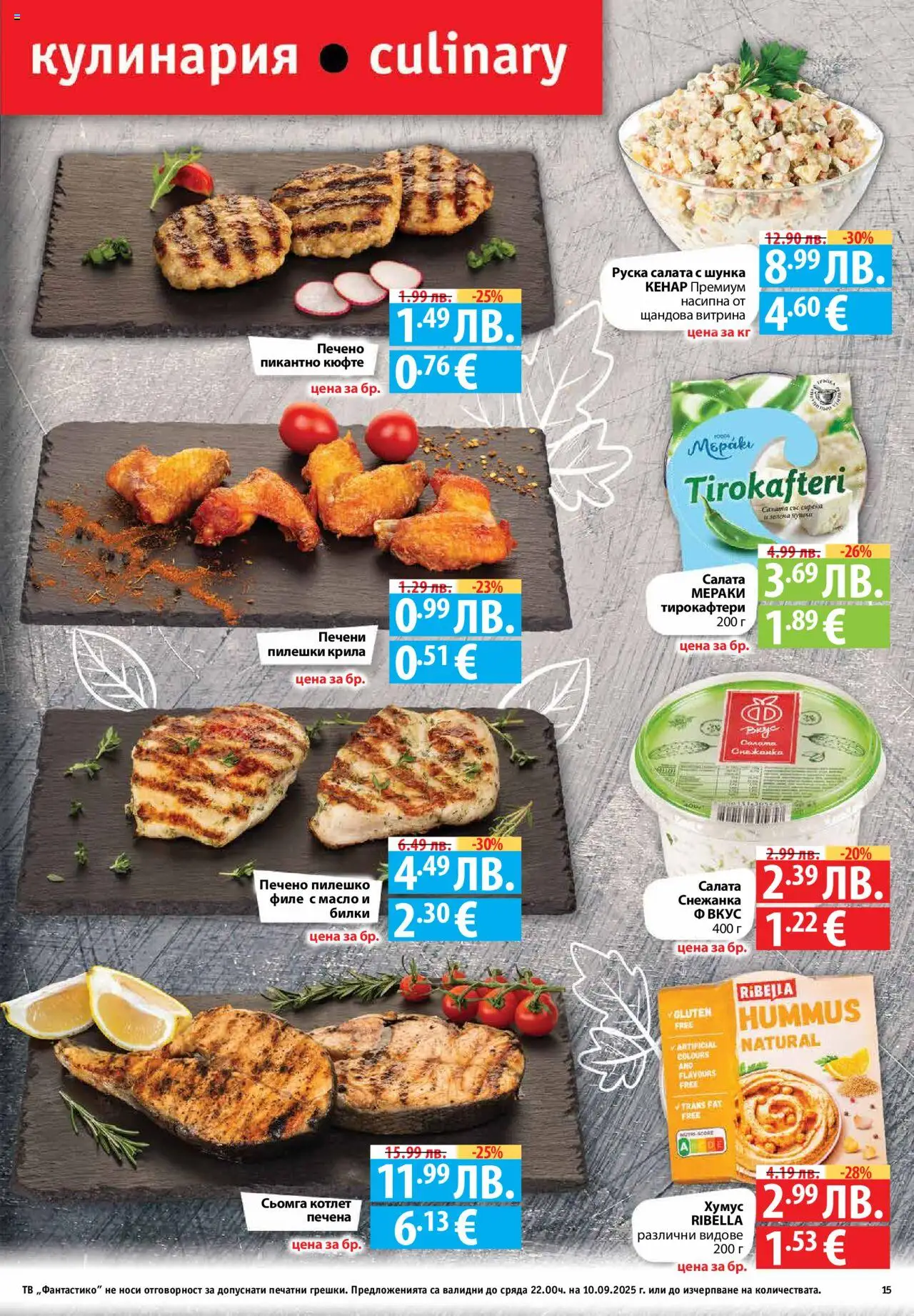  | Страница: 15 | Продукти: Салата, Хумус, Масло, Руска салата