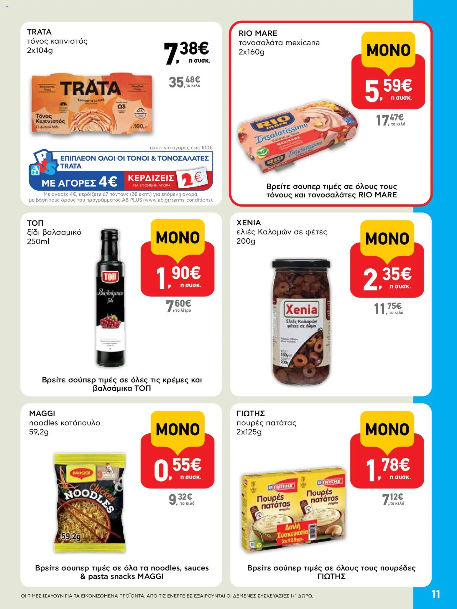  | Σελίδα: 11 | Προϊόντα: Κοτόπουλο, Ελιές καλαμών, Λάδι, Ελιές