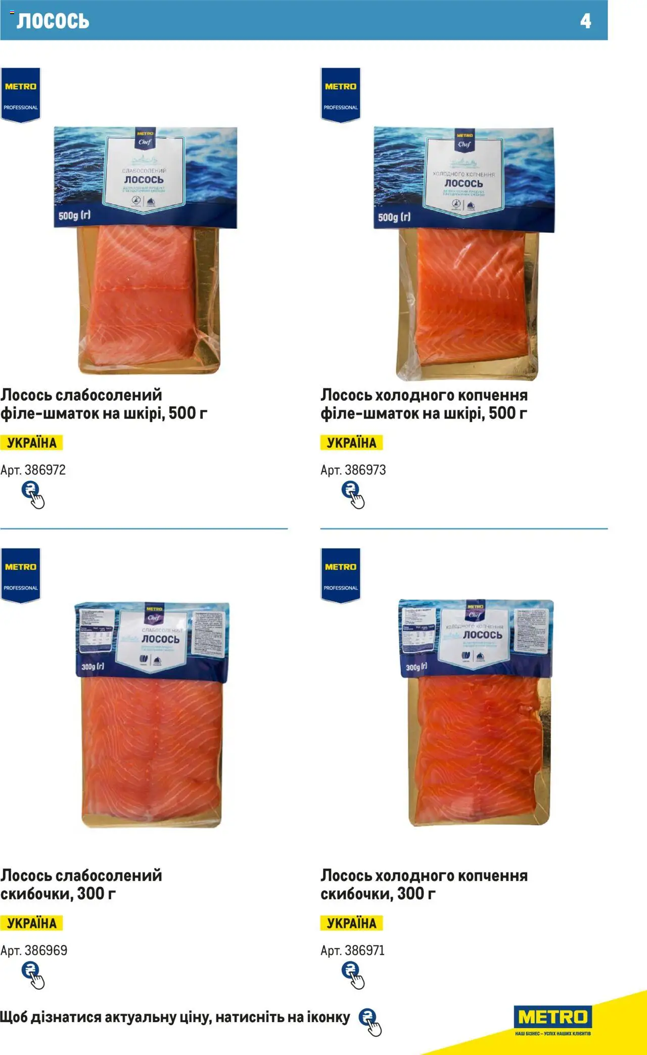 Metro Kаталог - дійснийкції з 15.02.2024 | Сторінка: 4 | Товари: Лосось