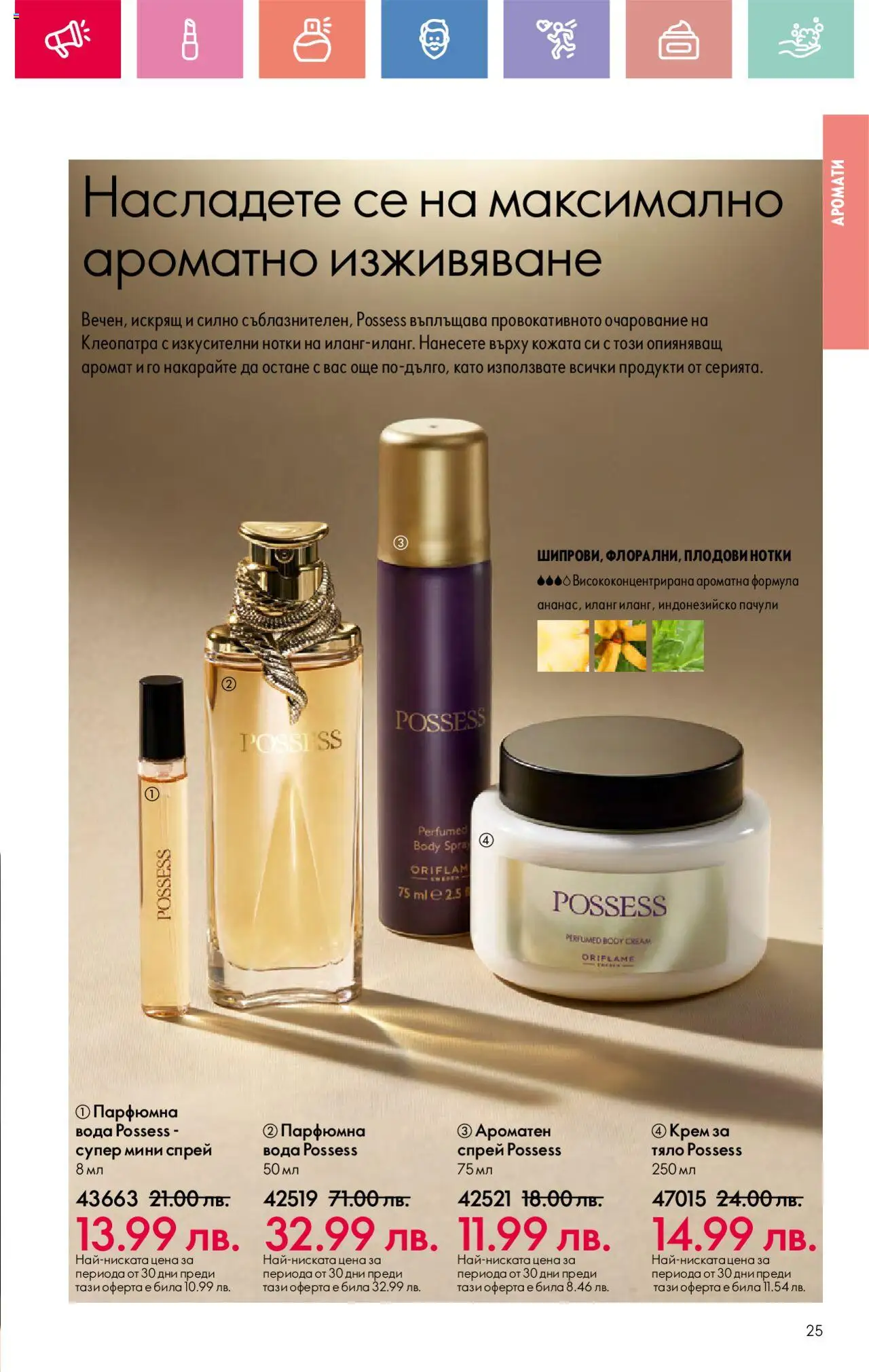  | Страница: 25 | Продукти: Крем, Крем за тяло, Вода, Аромат