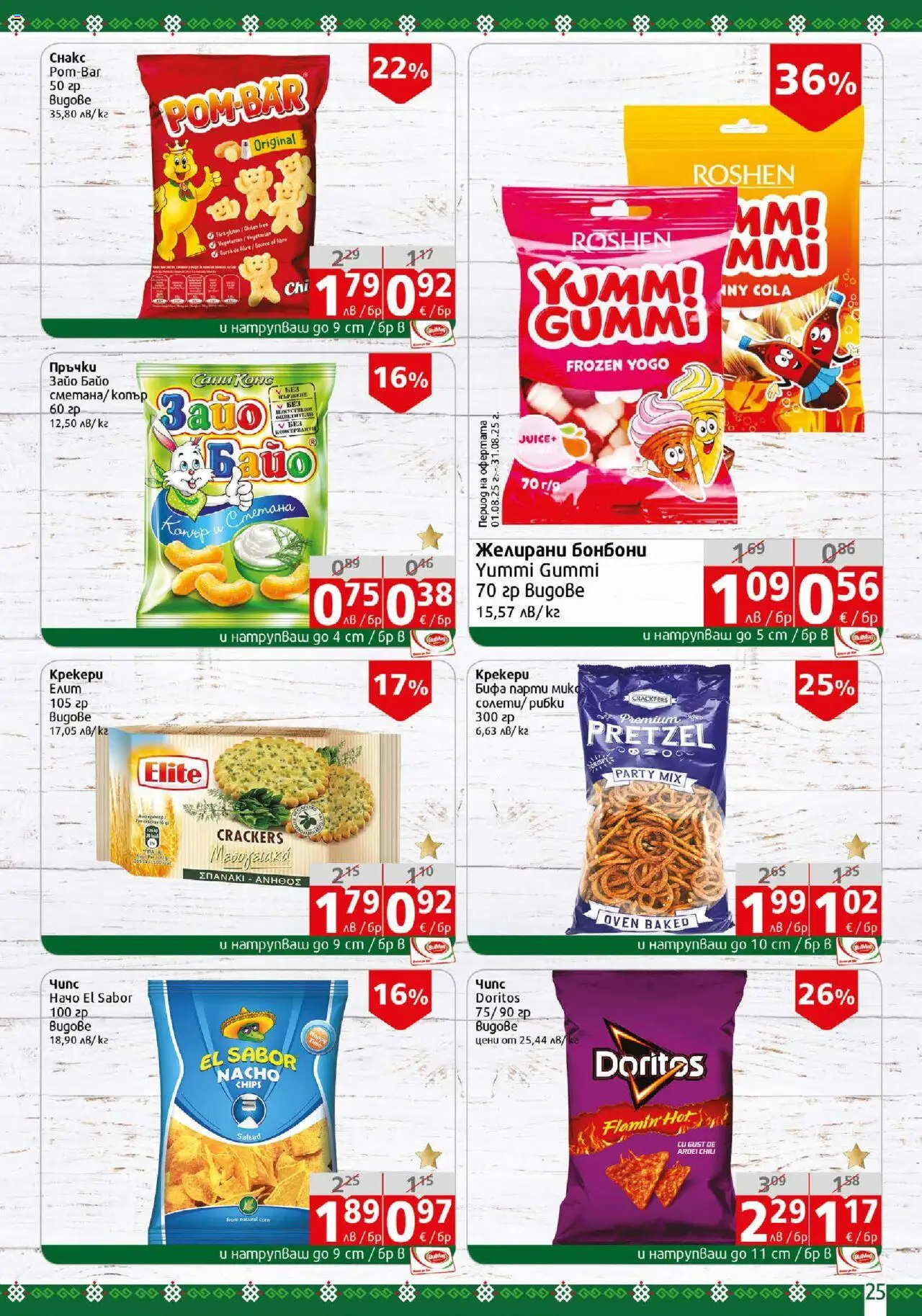  | Страница: 25 | Продукти: Бонбони, Начо, Желирани бонбони