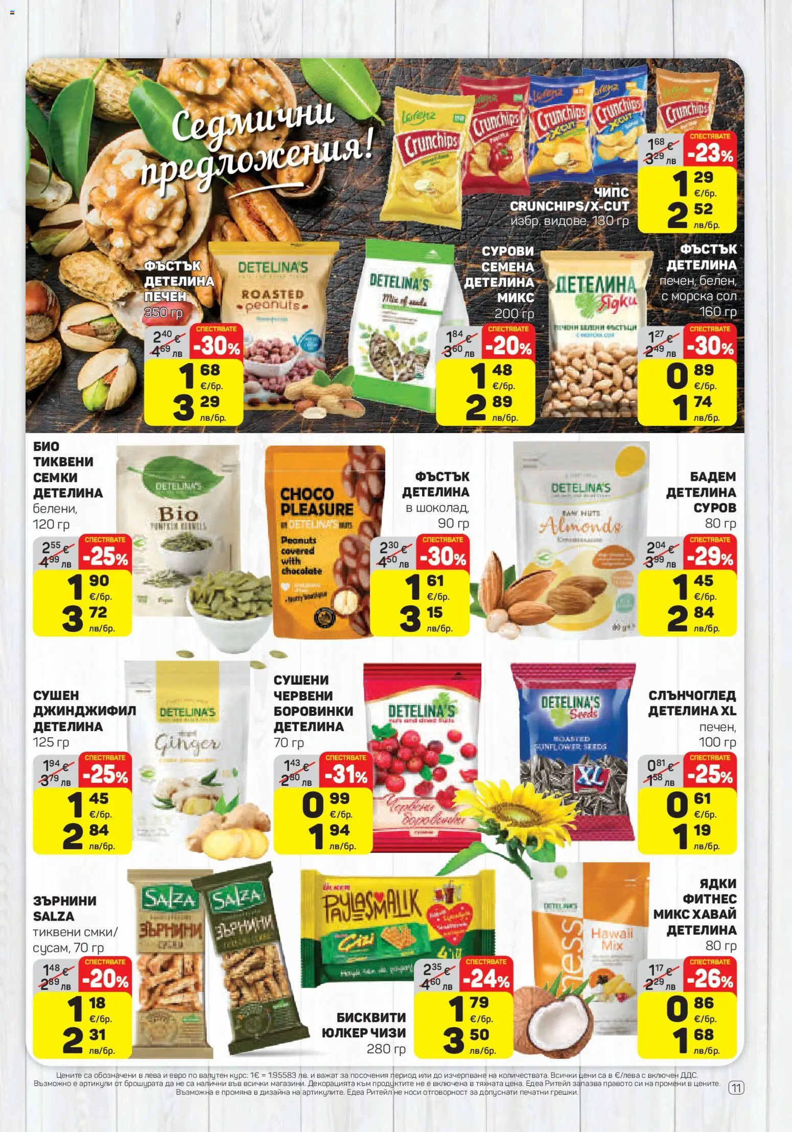 {H1} | Страница: 11 | Продукти: Чипс, Ядки, Боровинки, Семки