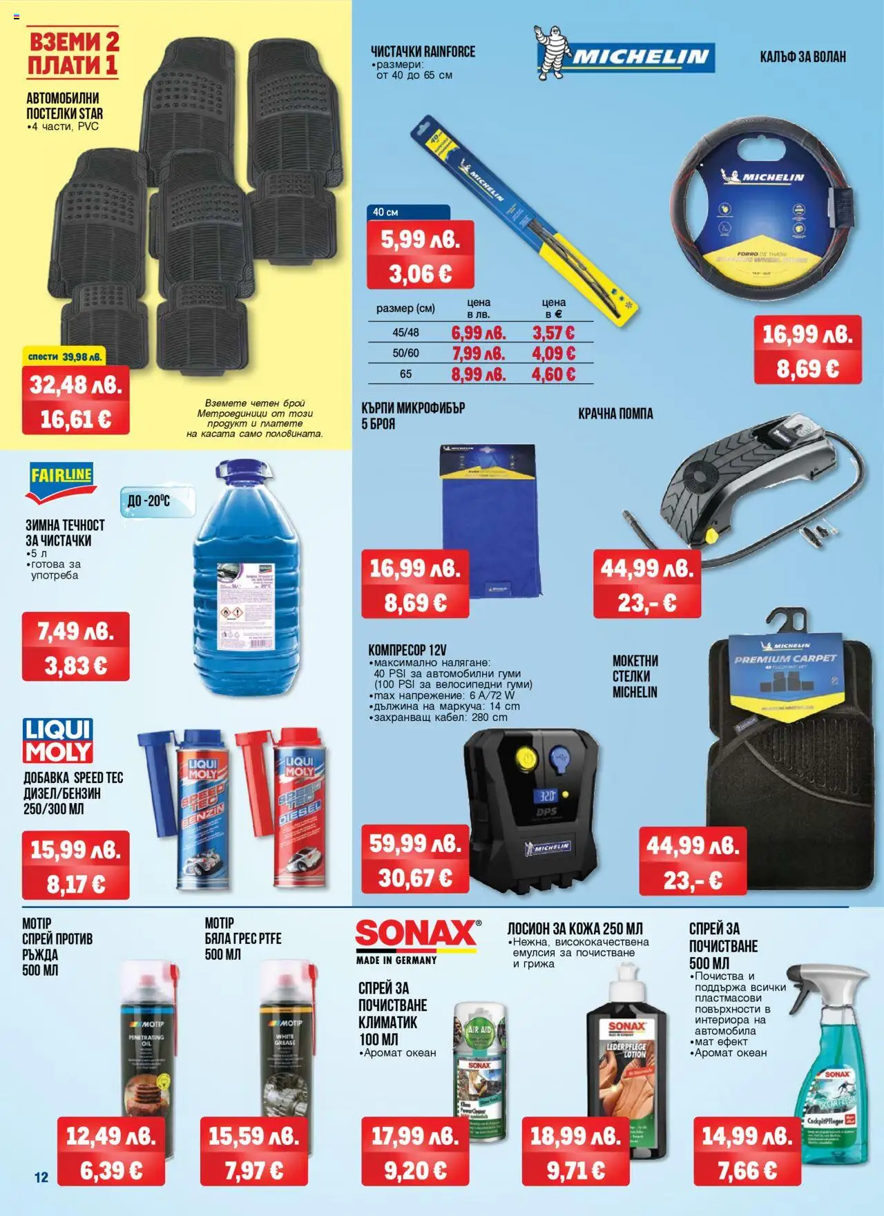  | Страница: 12 | Продукти: Помпа, Кабел, Gyors rizs, Климатик