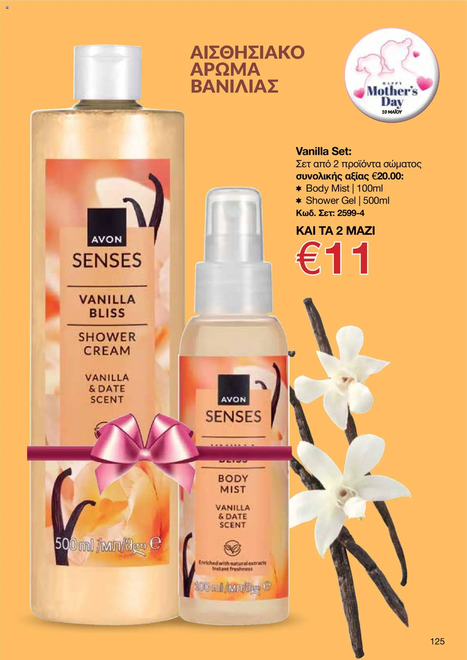 AVON  – σε ισχύ από 27.04.2026 | Σελίδα: 123